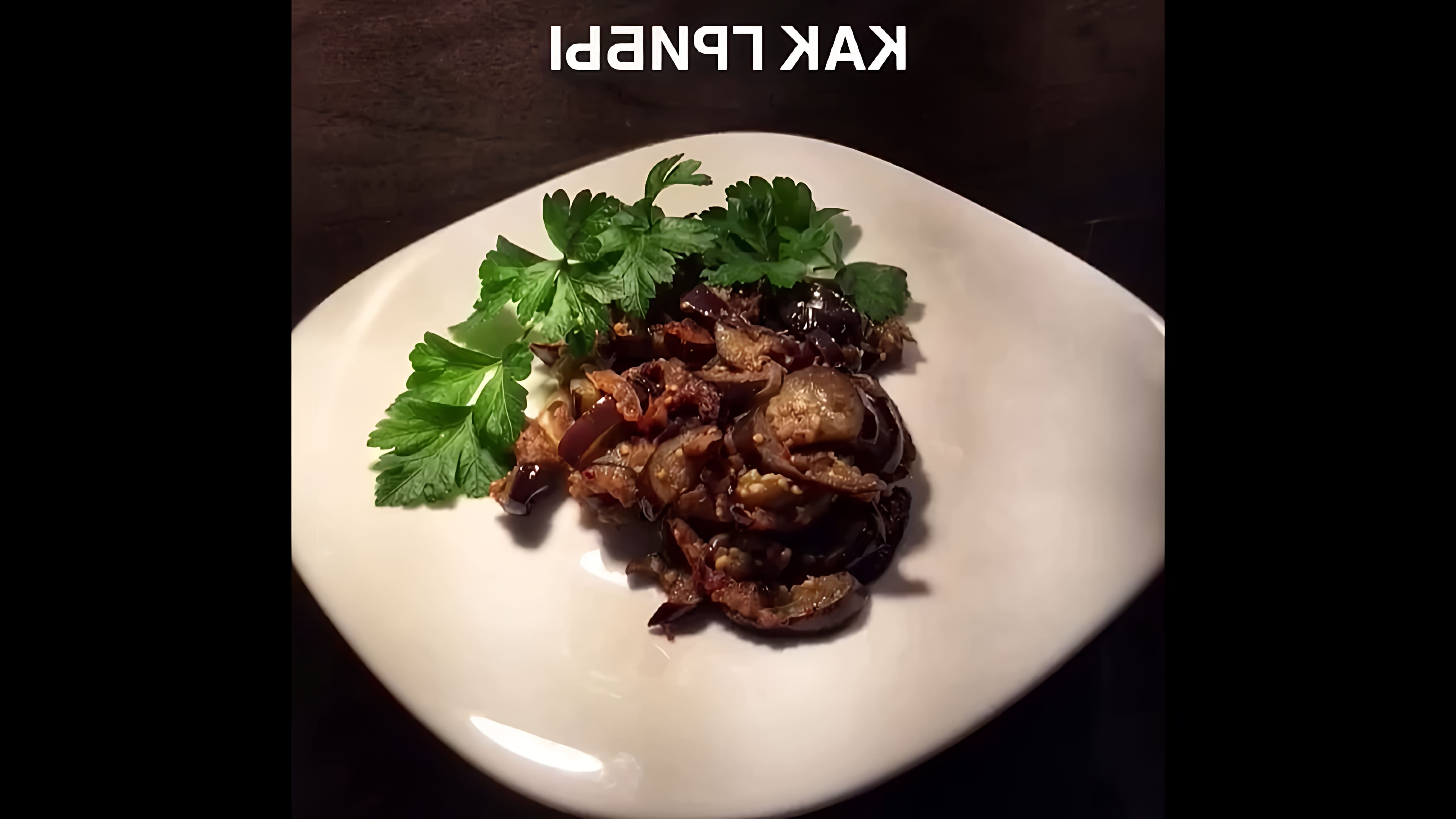 В этом видео-ролике рассказывается о необычном способе приготовления баклажанов, который напоминает приготовление грибов