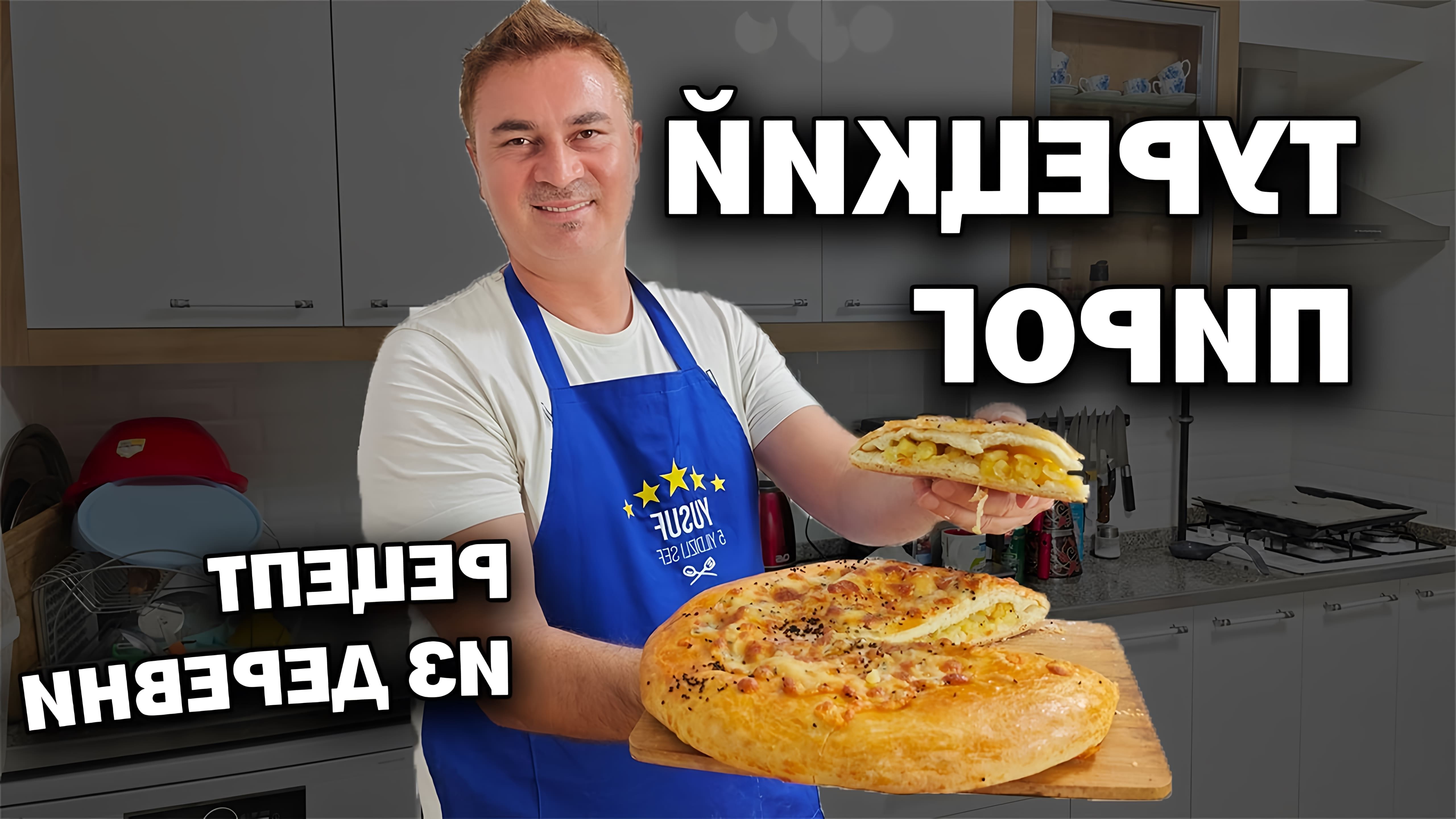 В этом видео демонстрируется рецепт турецкого пирога с картошкой