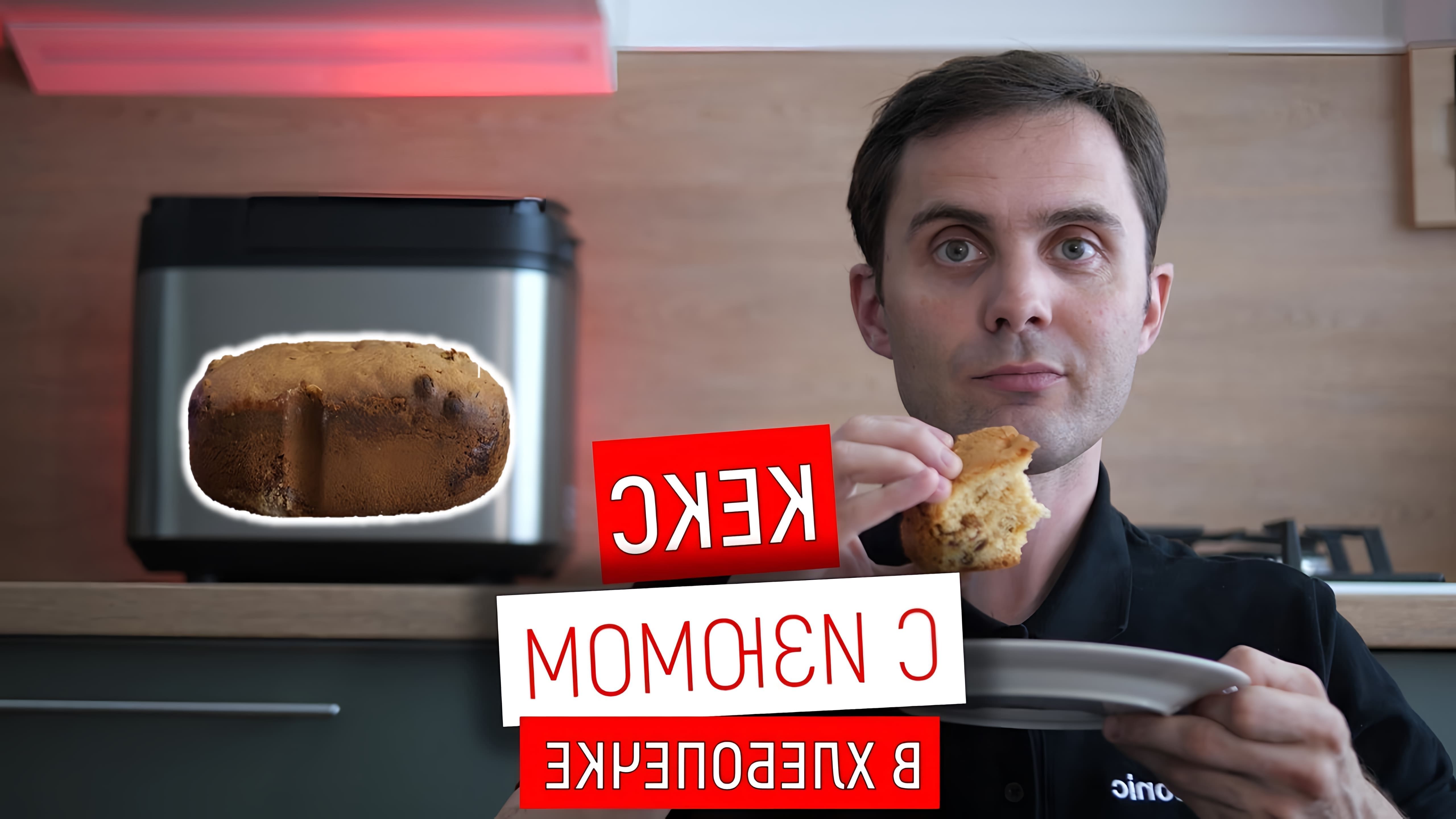 В данном видео Юрий Железняков показывает, как приготовить столичный кекс с изюмом в хлебопечке Panasonic
