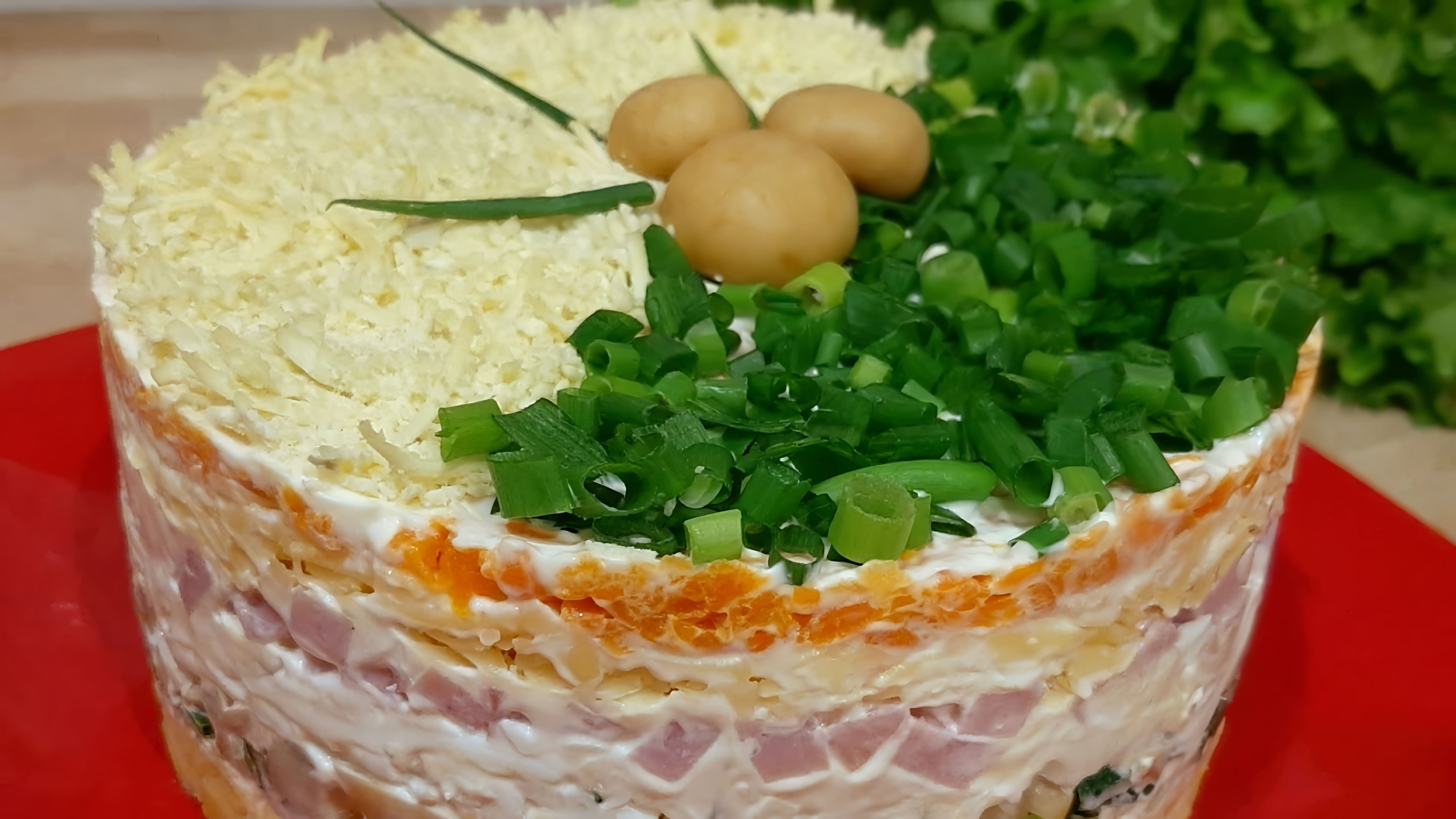 В этом видео демонстрируется рецепт слоеного салата с грибами и ветчиной, который идеально подходит для праздничного стола