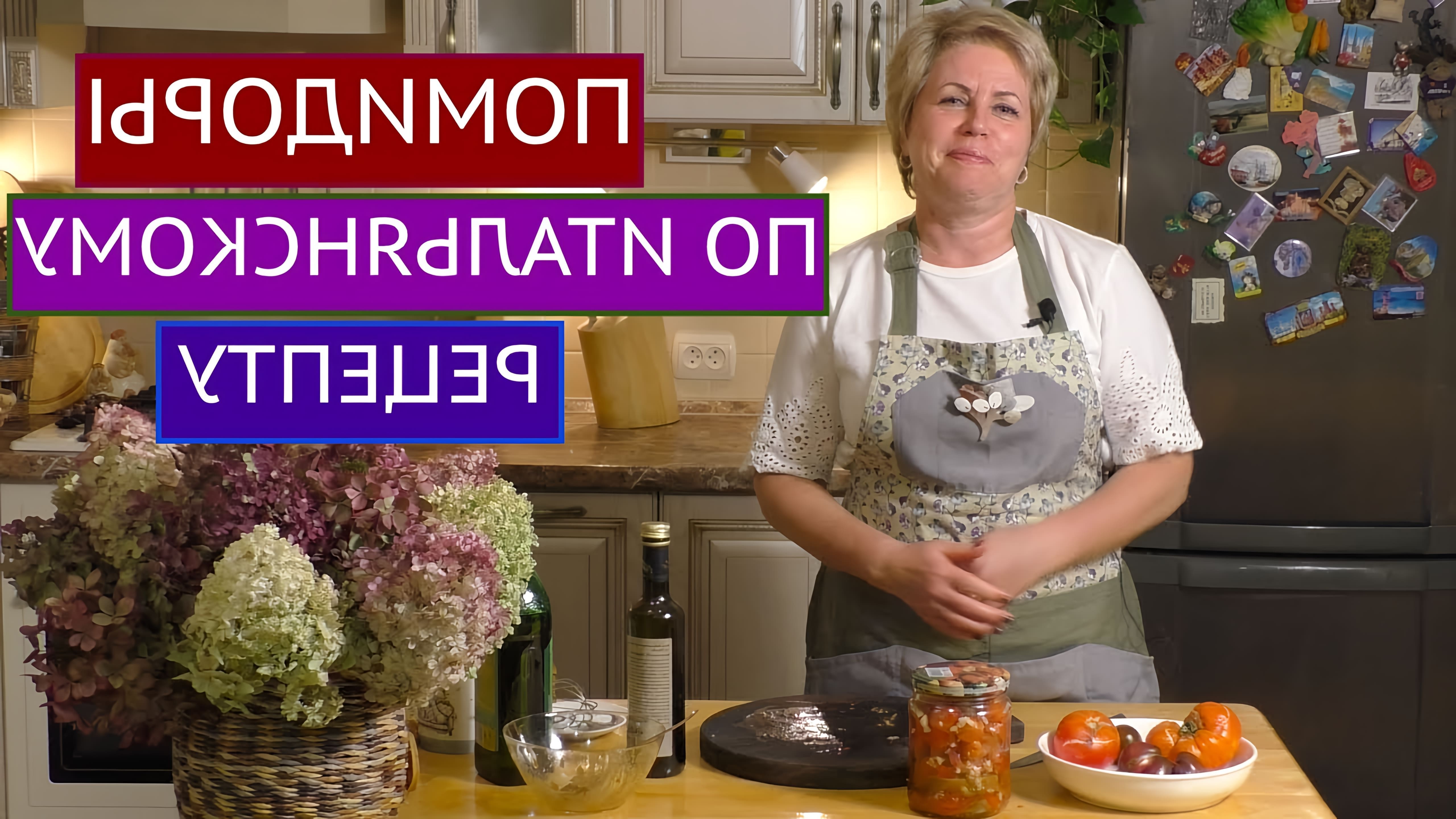 В этом видео демонстрируется рецепт маринованных томатов по-итальянски