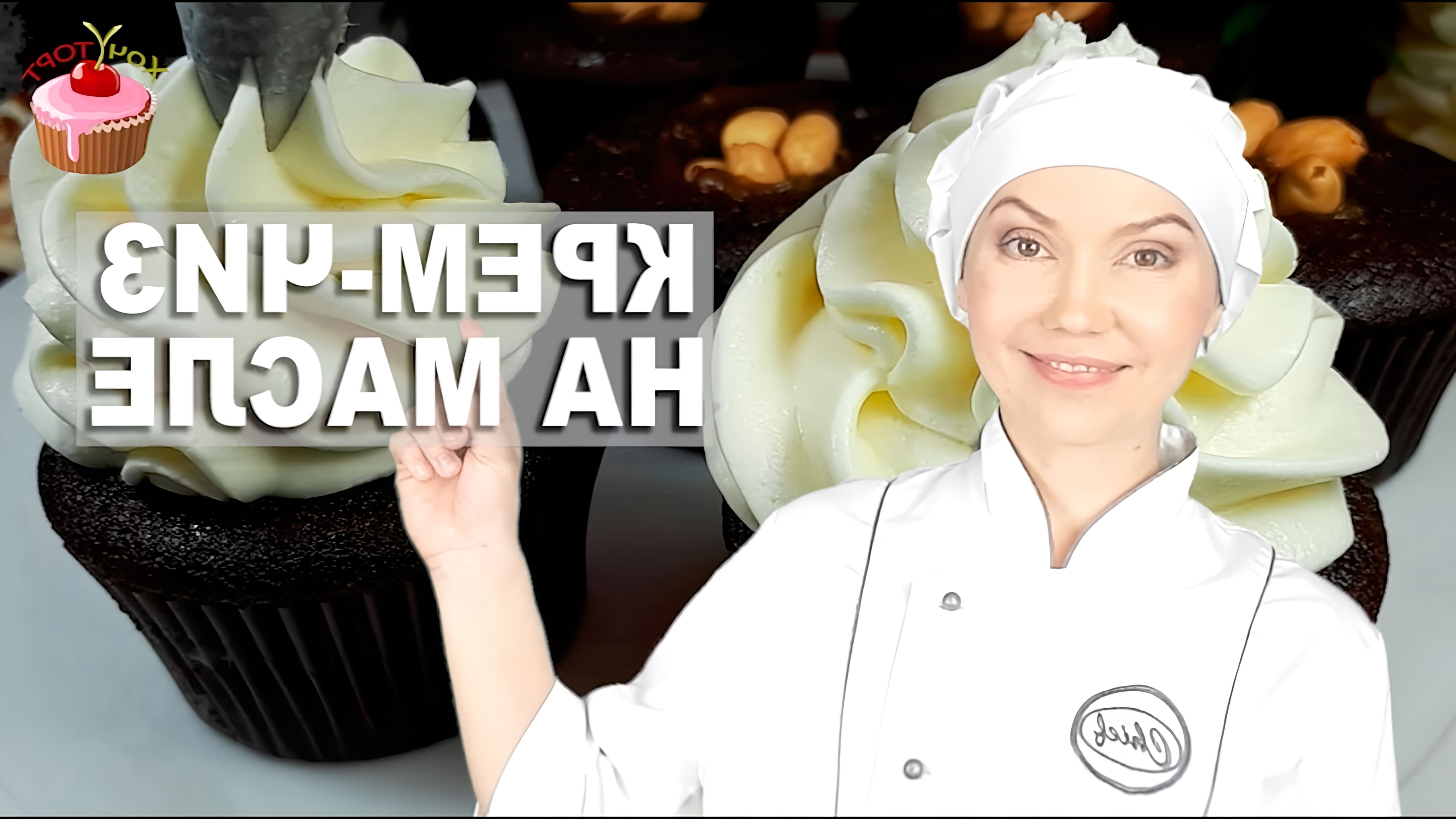 В данном видео демонстрируется рецепт приготовления крема чиз для тортов, капкейков и выравнивания тортов
