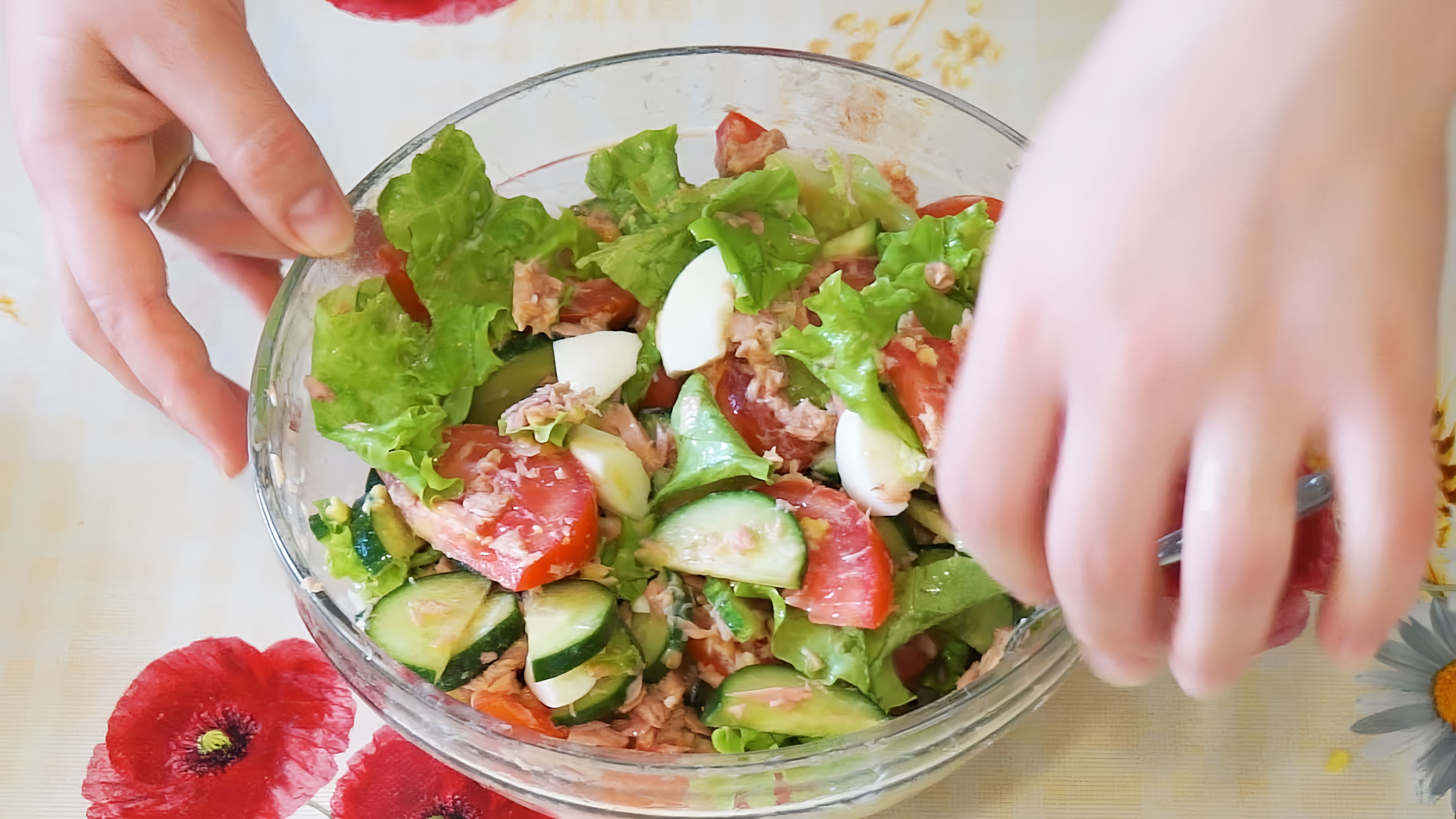 В этом видео демонстрируется процесс приготовления салата с тунцом и овощами