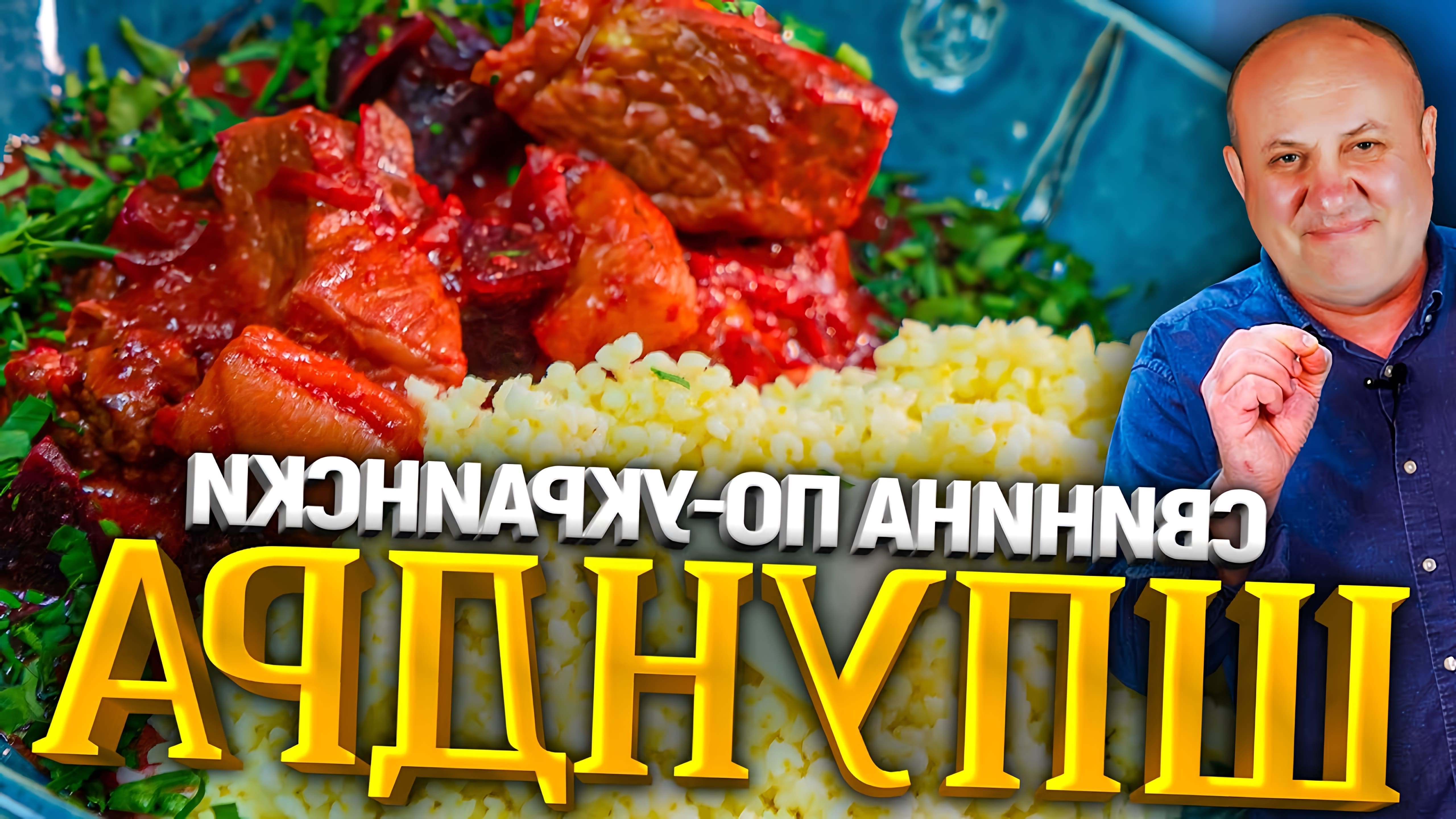 В данном видео демонстрируется рецепт приготовления мяса со свеклой в томатном соусе