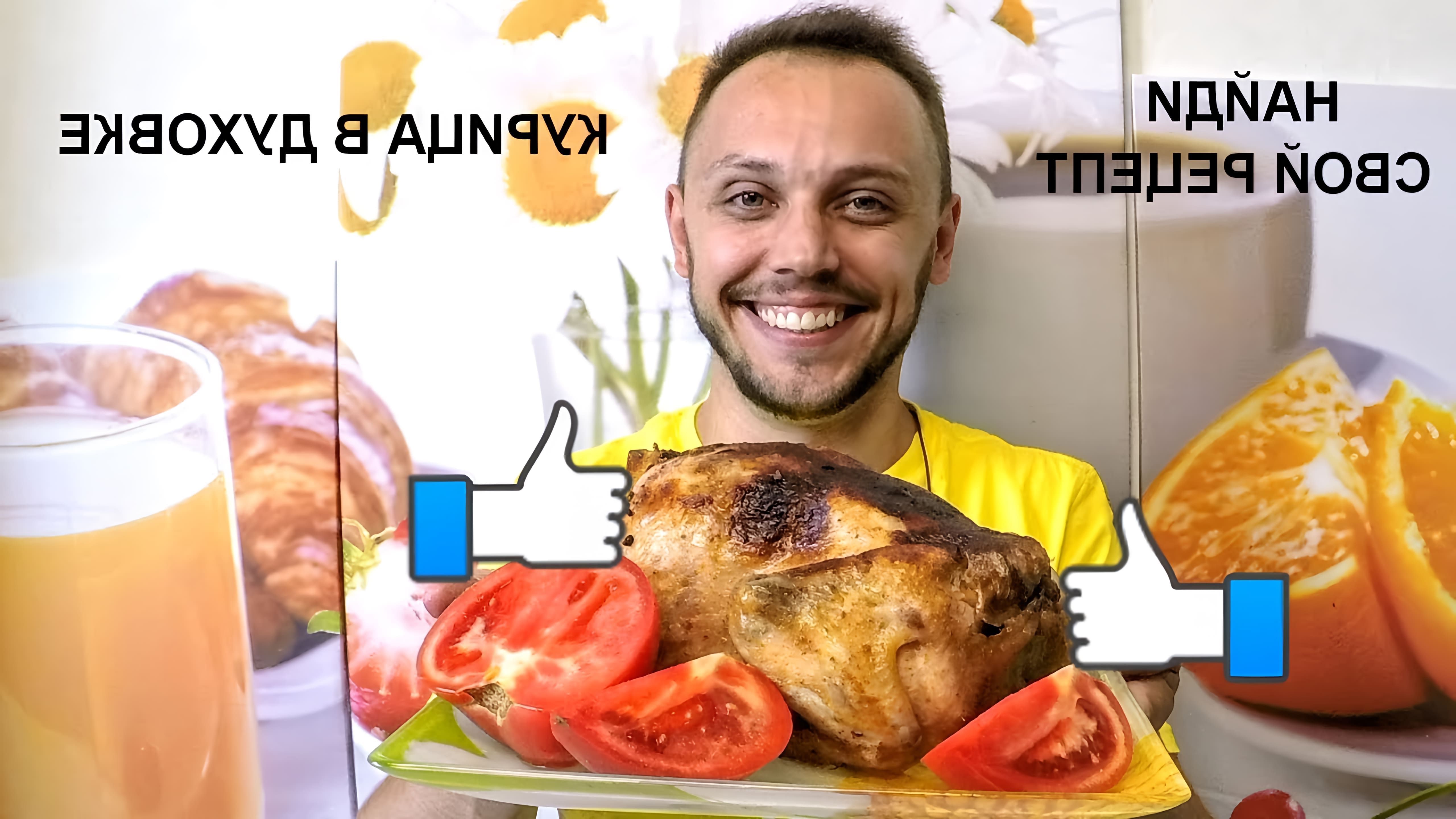 В этом видео демонстрируется простой рецепт приготовления целой курицы