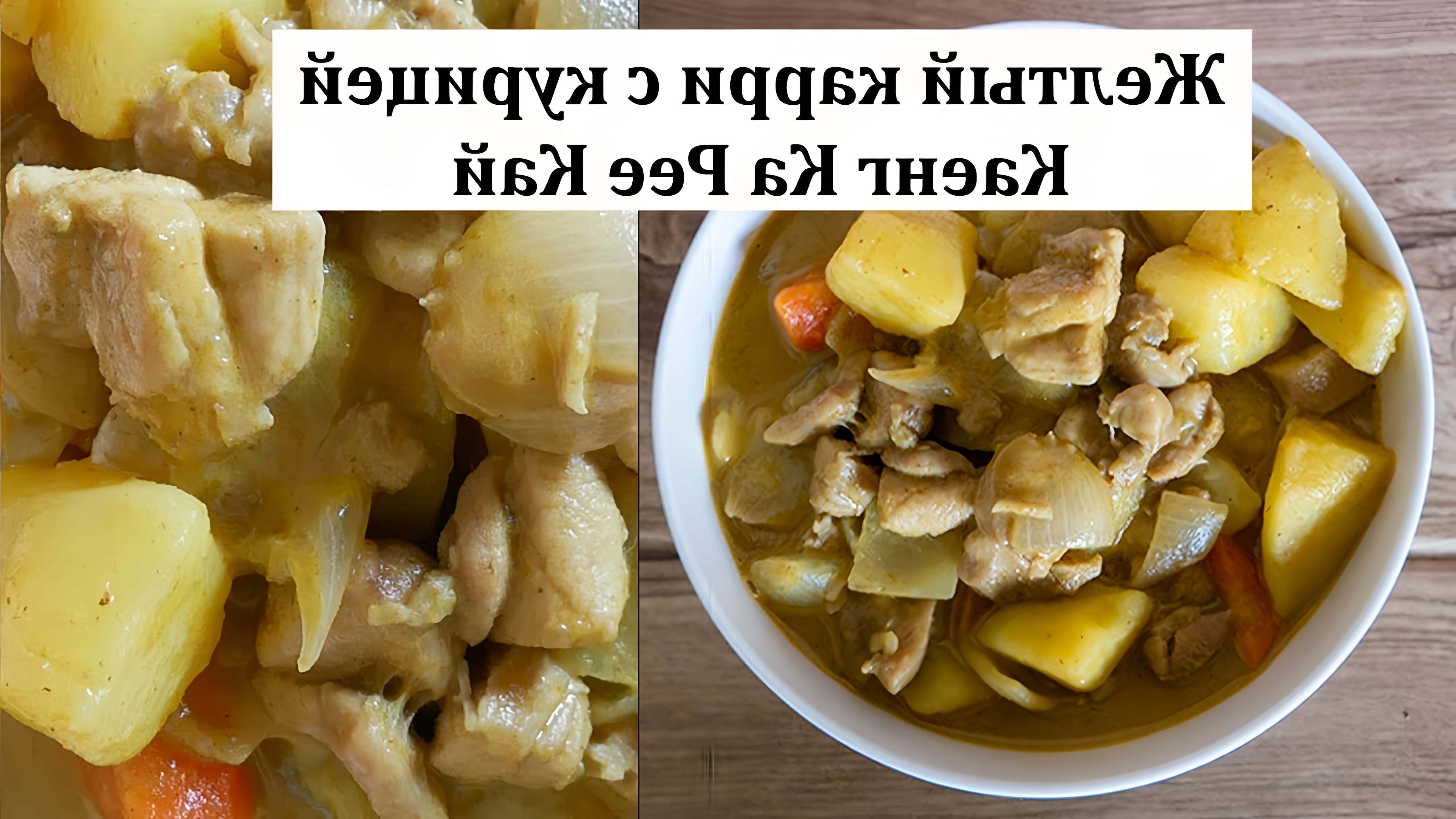 В этом видео демонстрируется процесс приготовления желтого карри с курицей по тайскому рецепту
