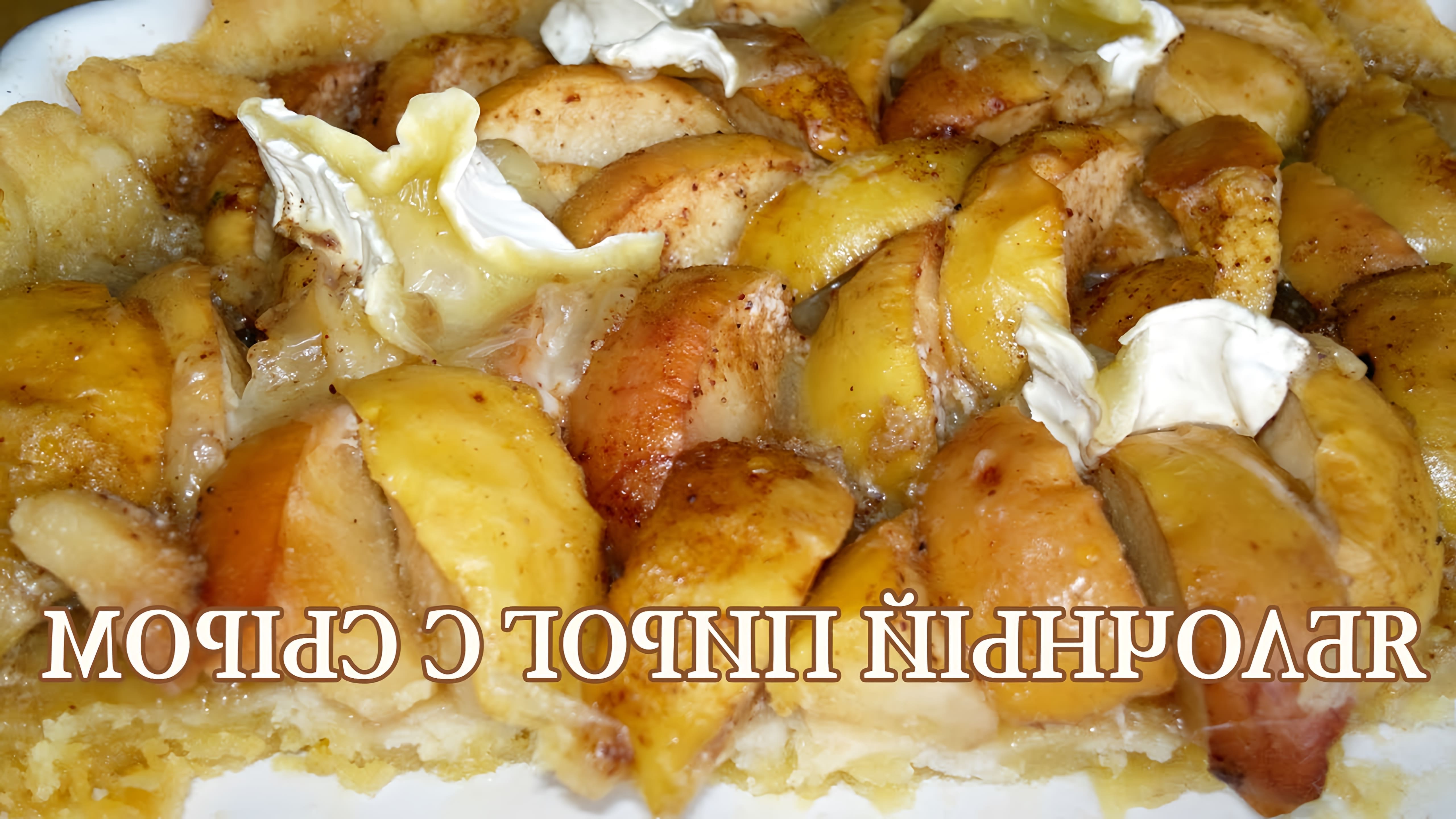 Ароматный яблочный пирог с сыром на песочном тесте. Калорийно, конечно, но как вкусно! :) Тесто: Мука - 1 стакан (1... 