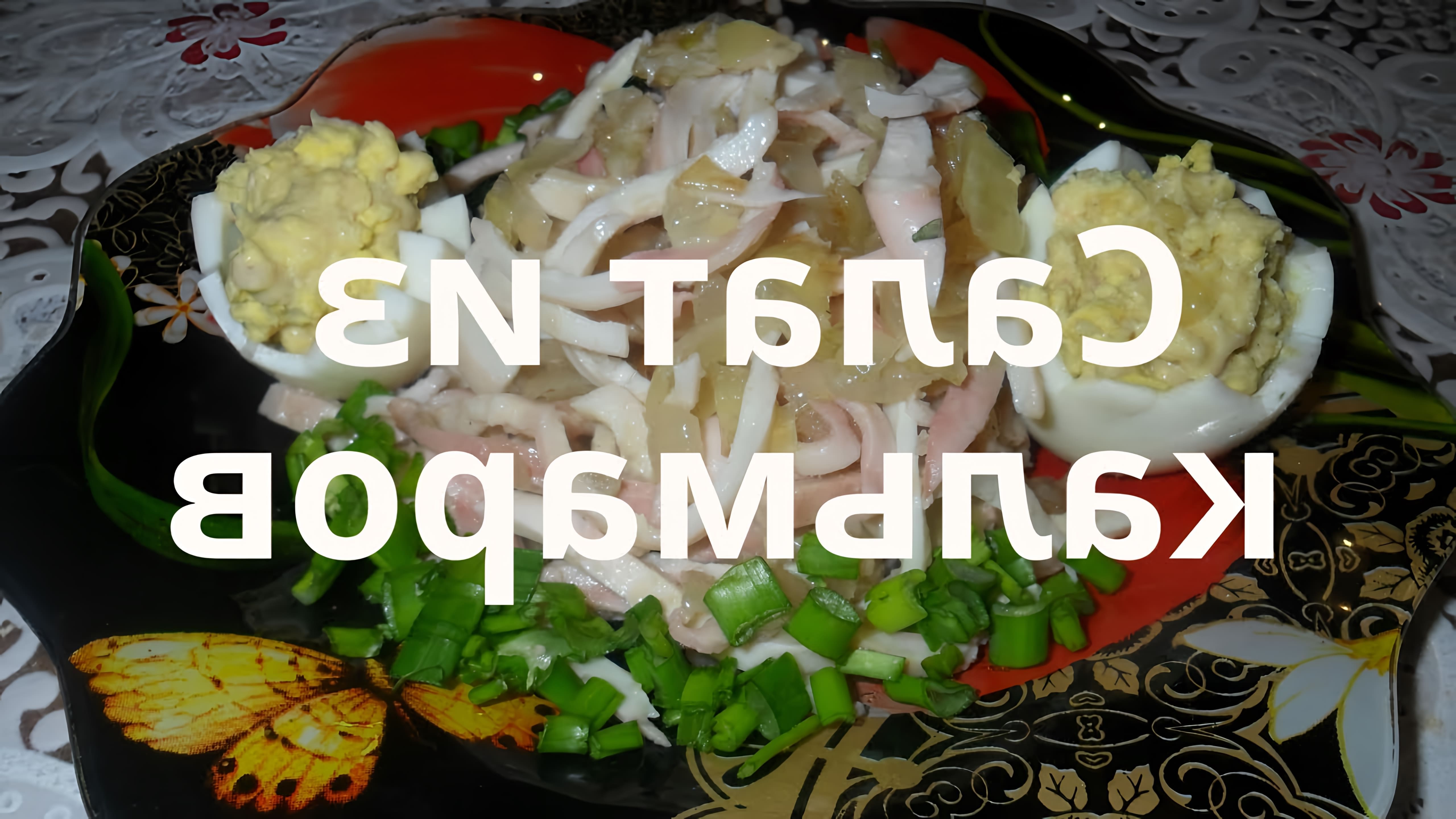 В этом видео демонстрируется простой и быстрый рецепт салата из кальмаров с луком