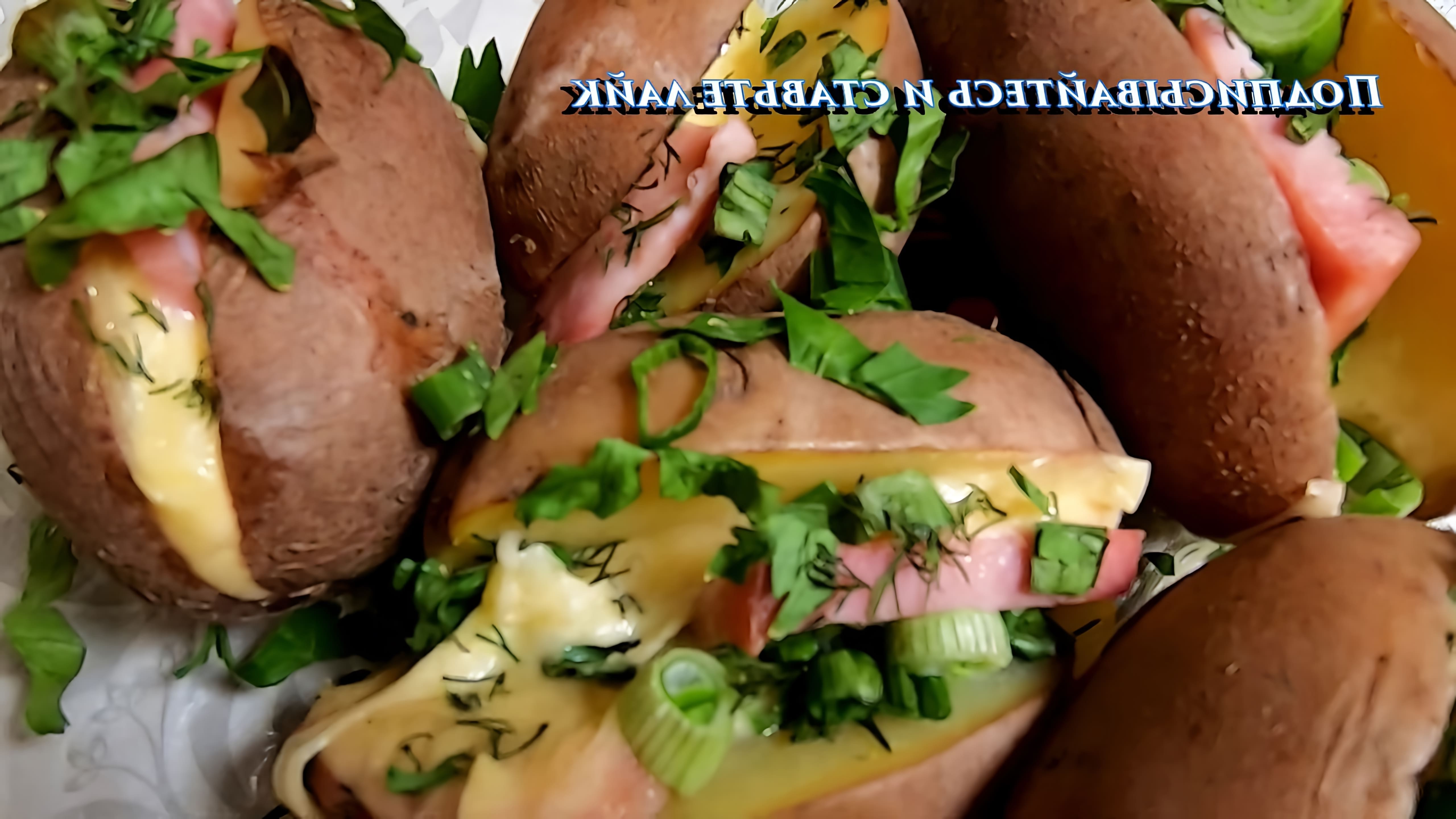 В этом видео-ролике показан процесс приготовления картошки запеченной в мундире с ветчиной и сыром в духовке