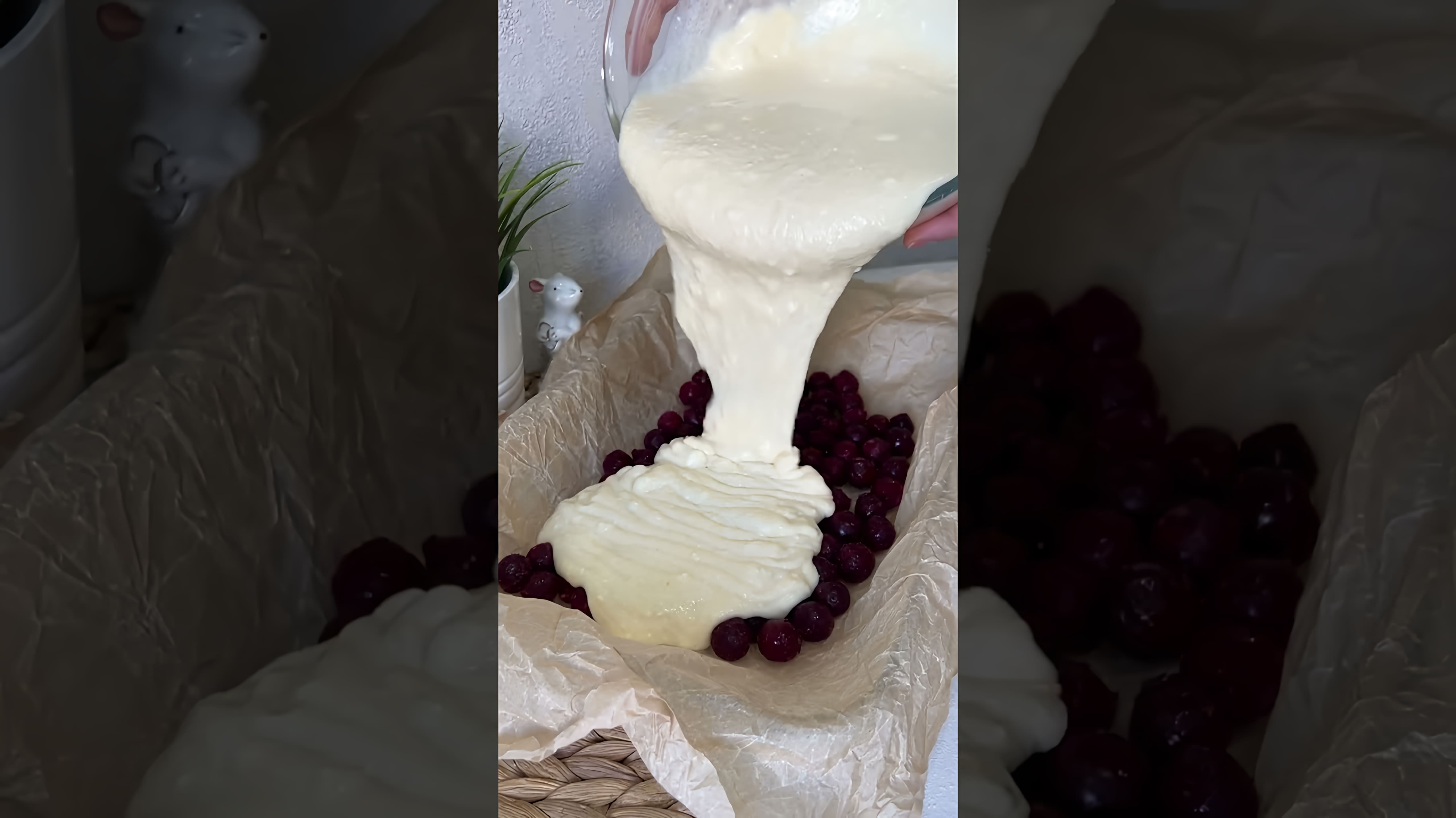 В этом видео демонстрируется рецепт приготовления манника с ягодами и творогом
