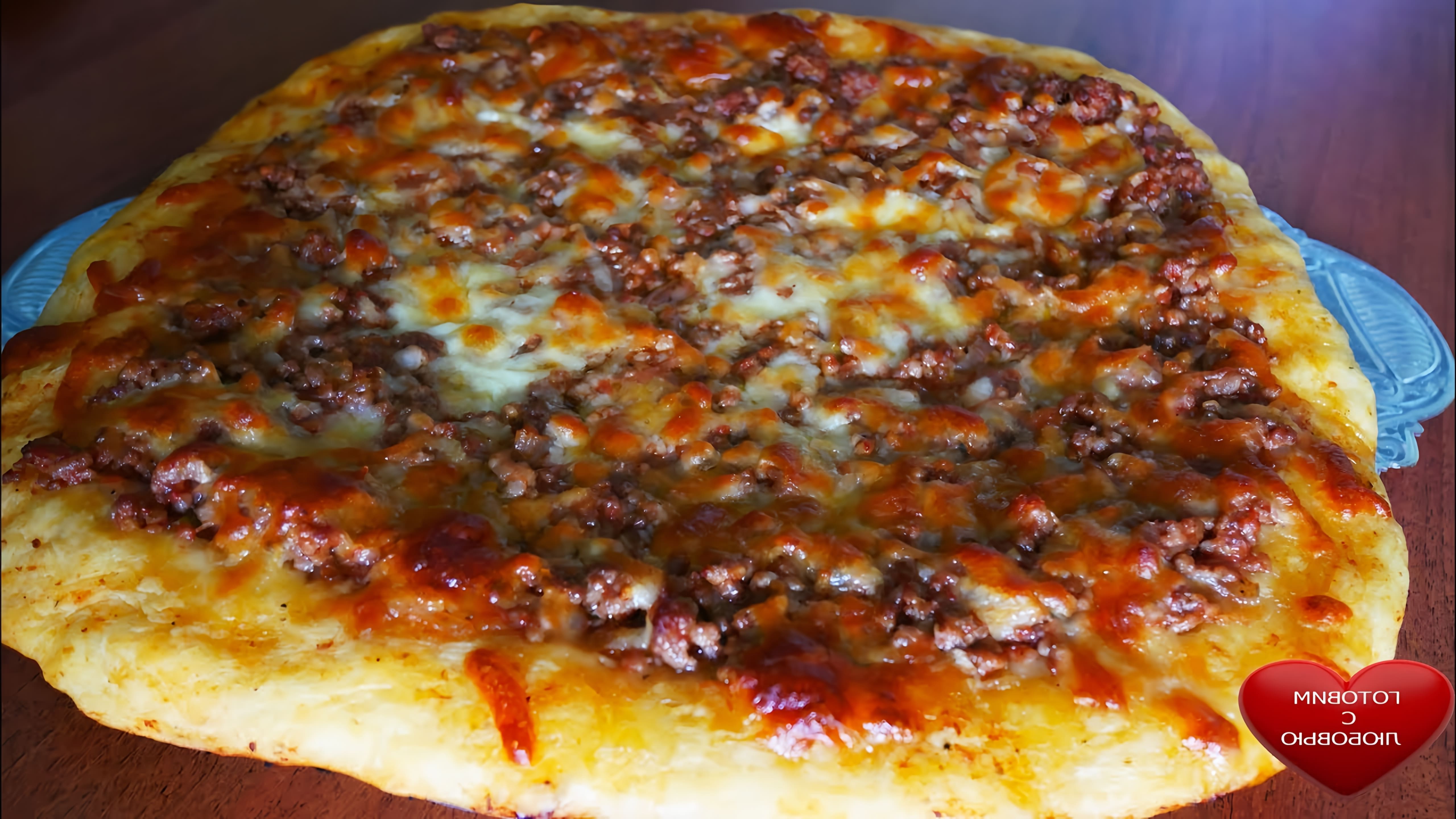 В этом видео демонстрируется процесс приготовления пиццы Болоньезе