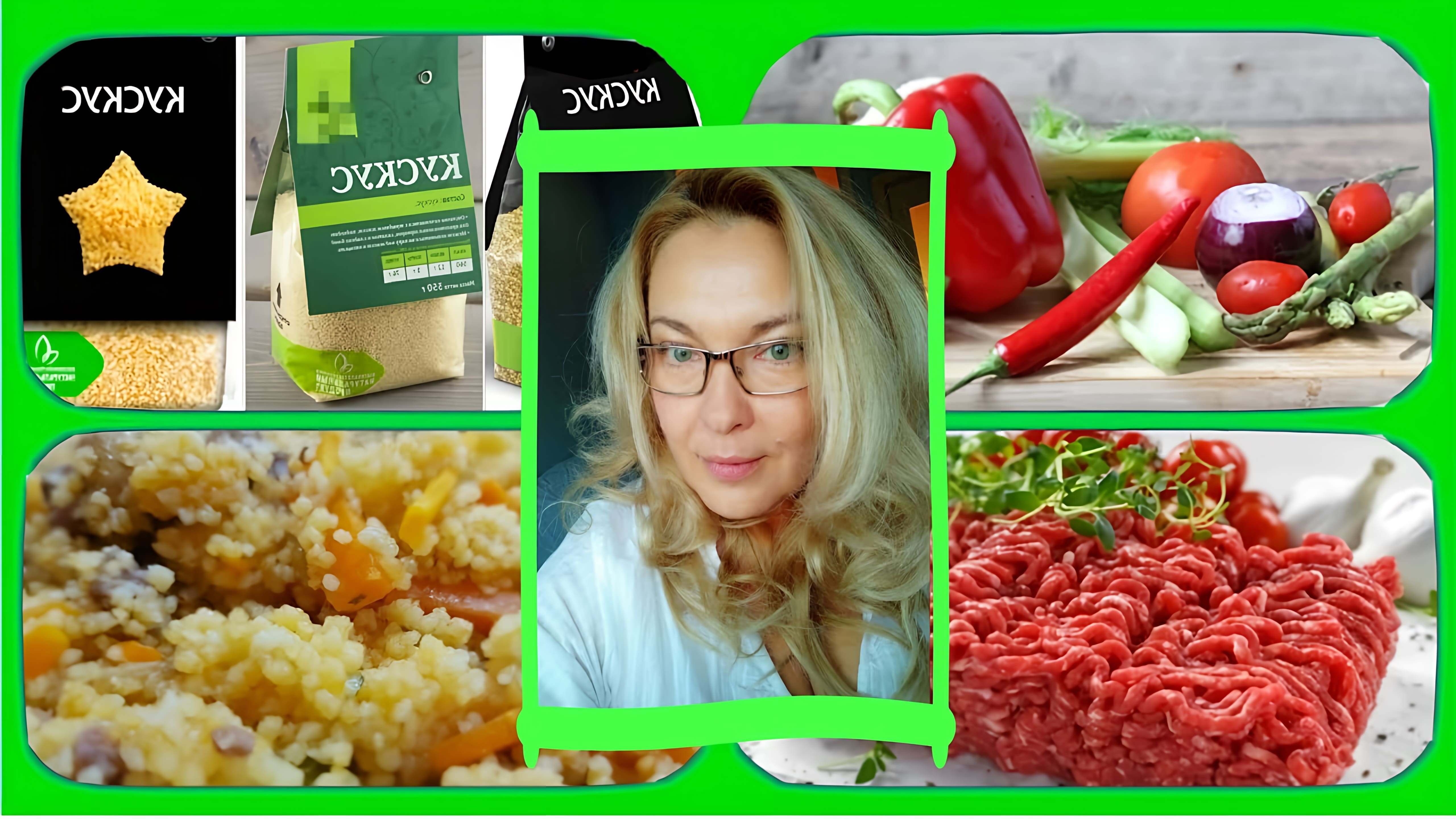 В этом видео демонстрируется рецепт приготовления кускуса с овощами и мясным фаршем