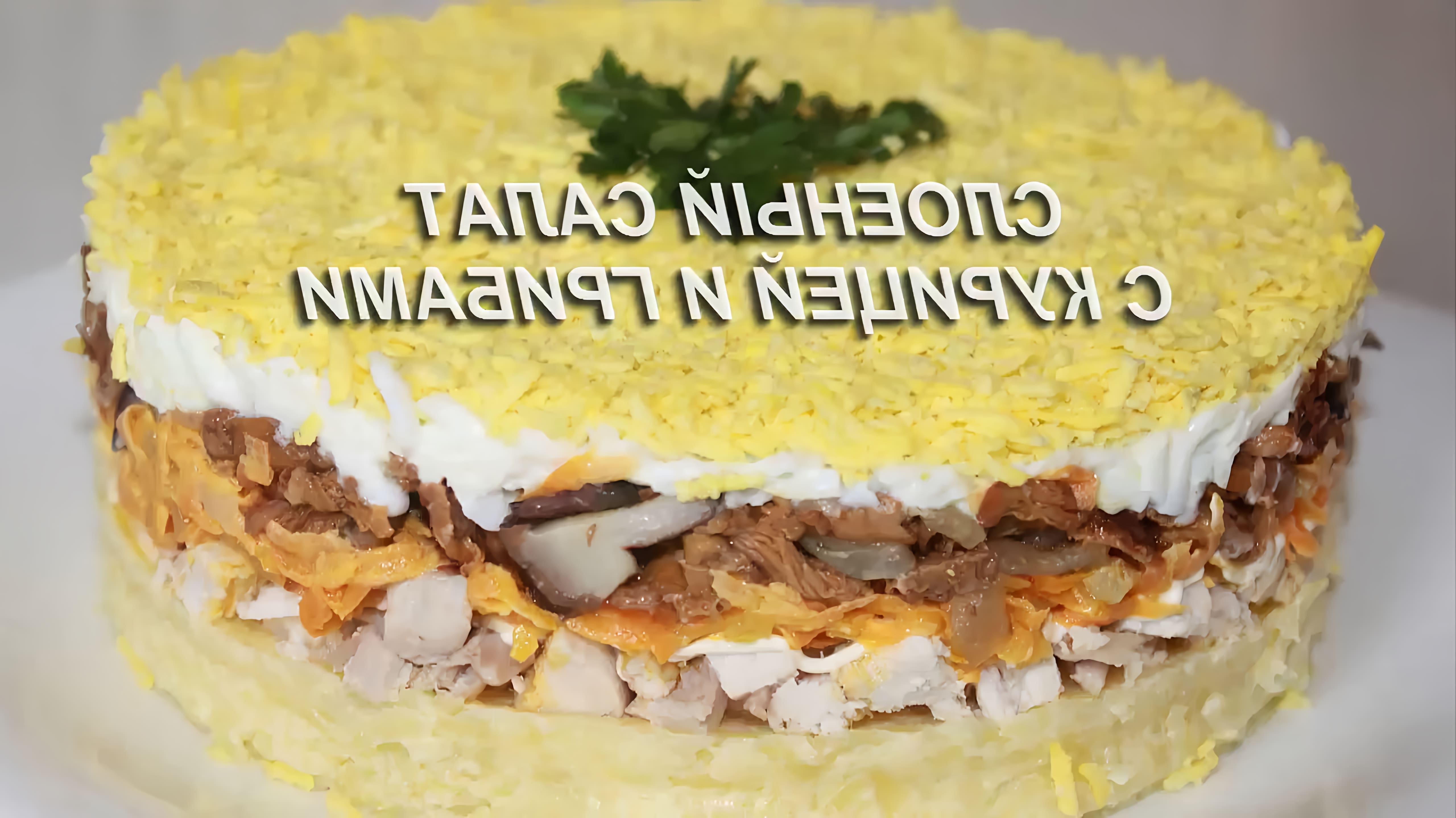 В этом видео демонстрируется процесс приготовления слоеного салата с курицей и грибами