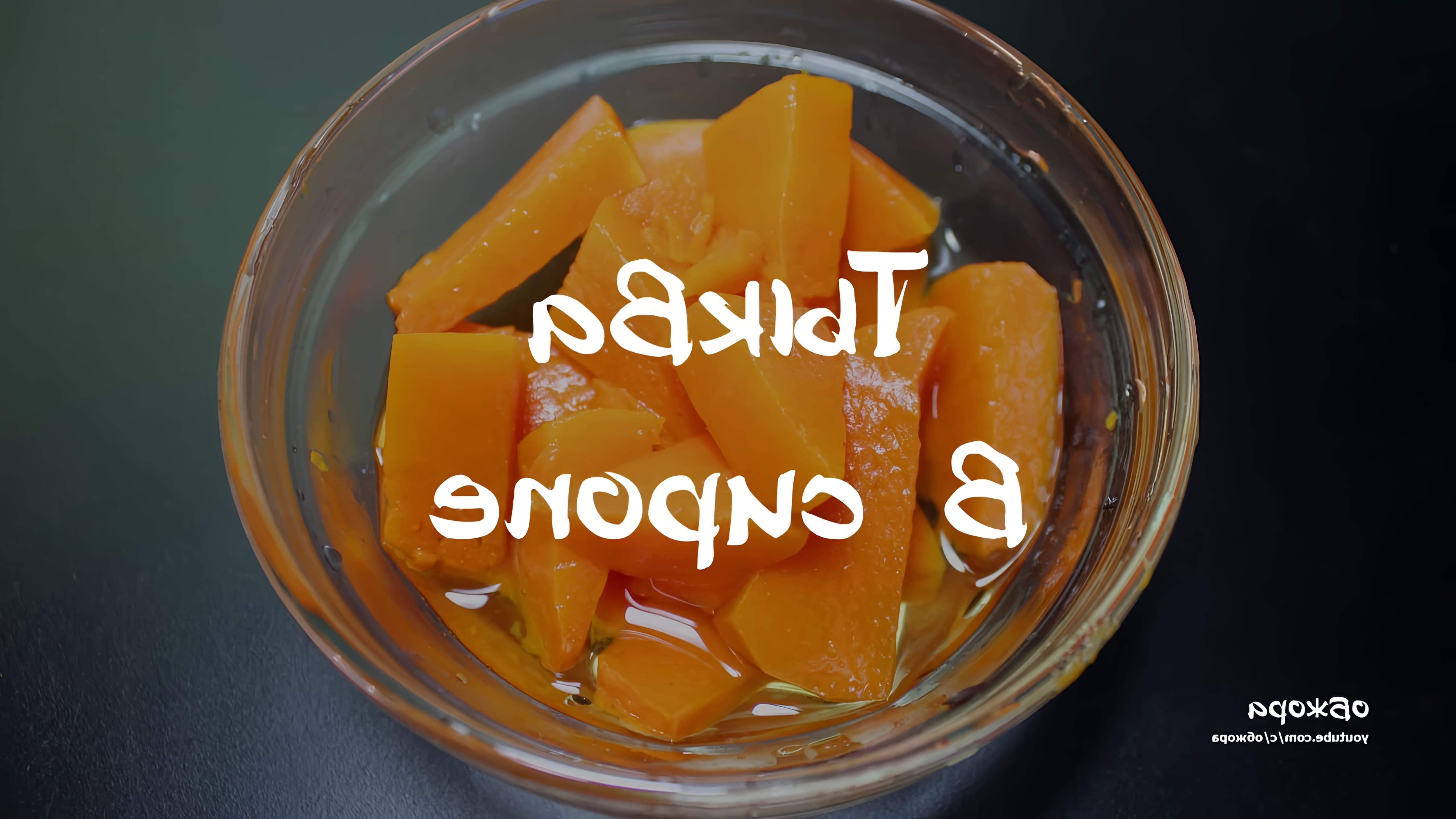 В этом видео демонстрируется рецепт приготовления тыквы в сиропе