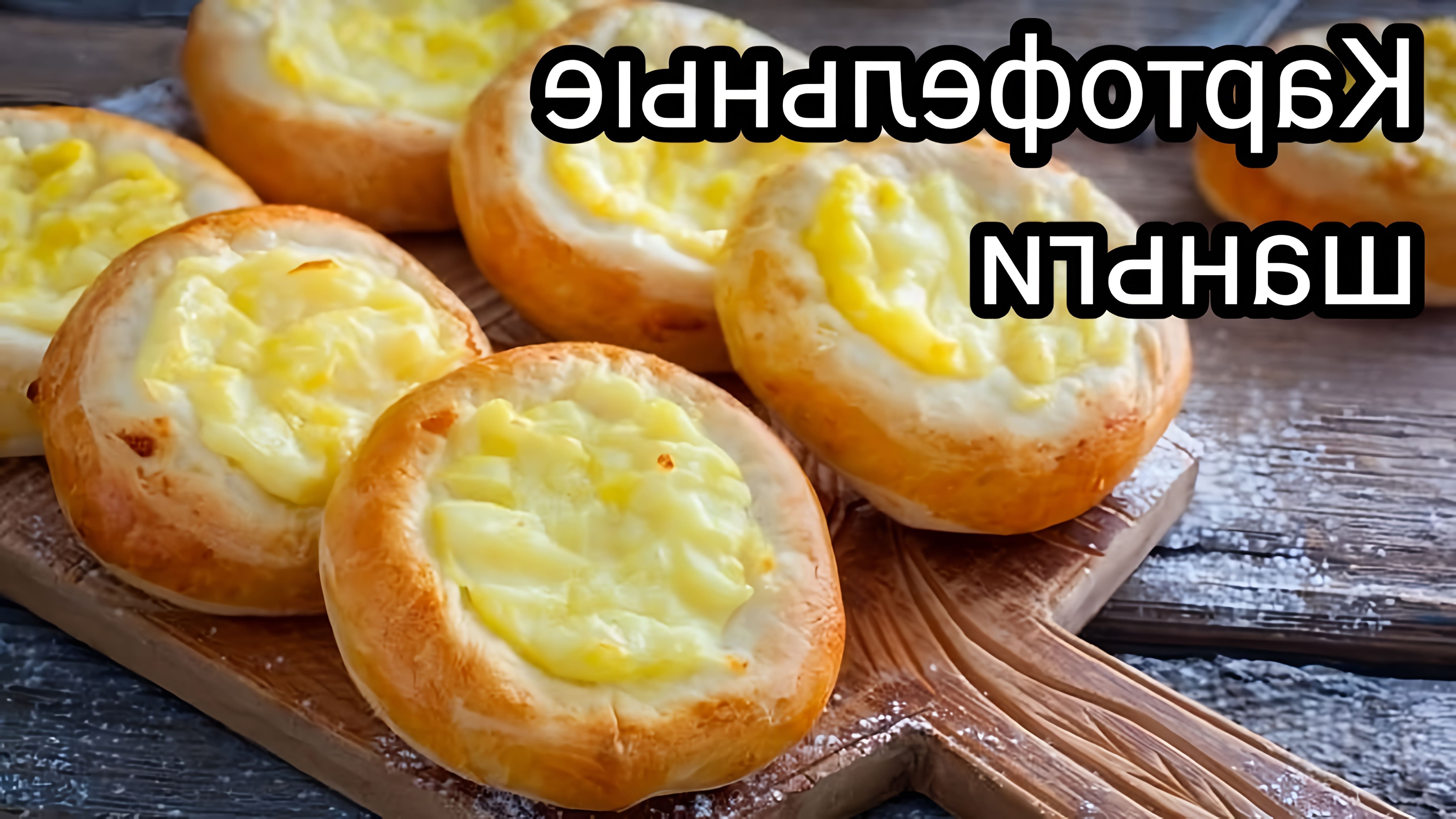 Картофельные шаньги с сыром - это традиционное блюдо русской кухни, которое готовится из картофельного теста с добавлением сыра