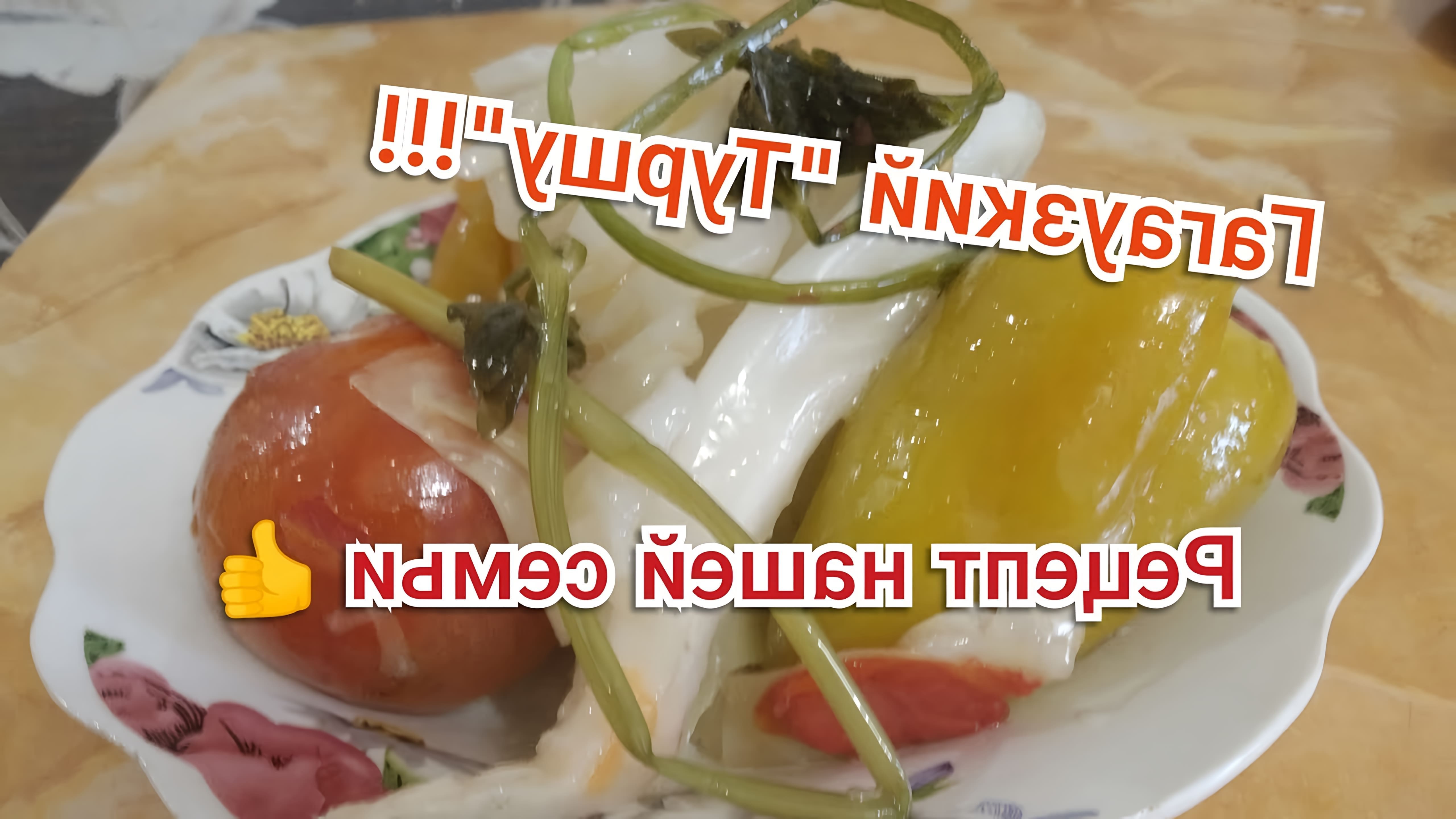 В этом видео демонстрируется процесс приготовления гагаузского "Туршу" - квашеных овощей в бочке
