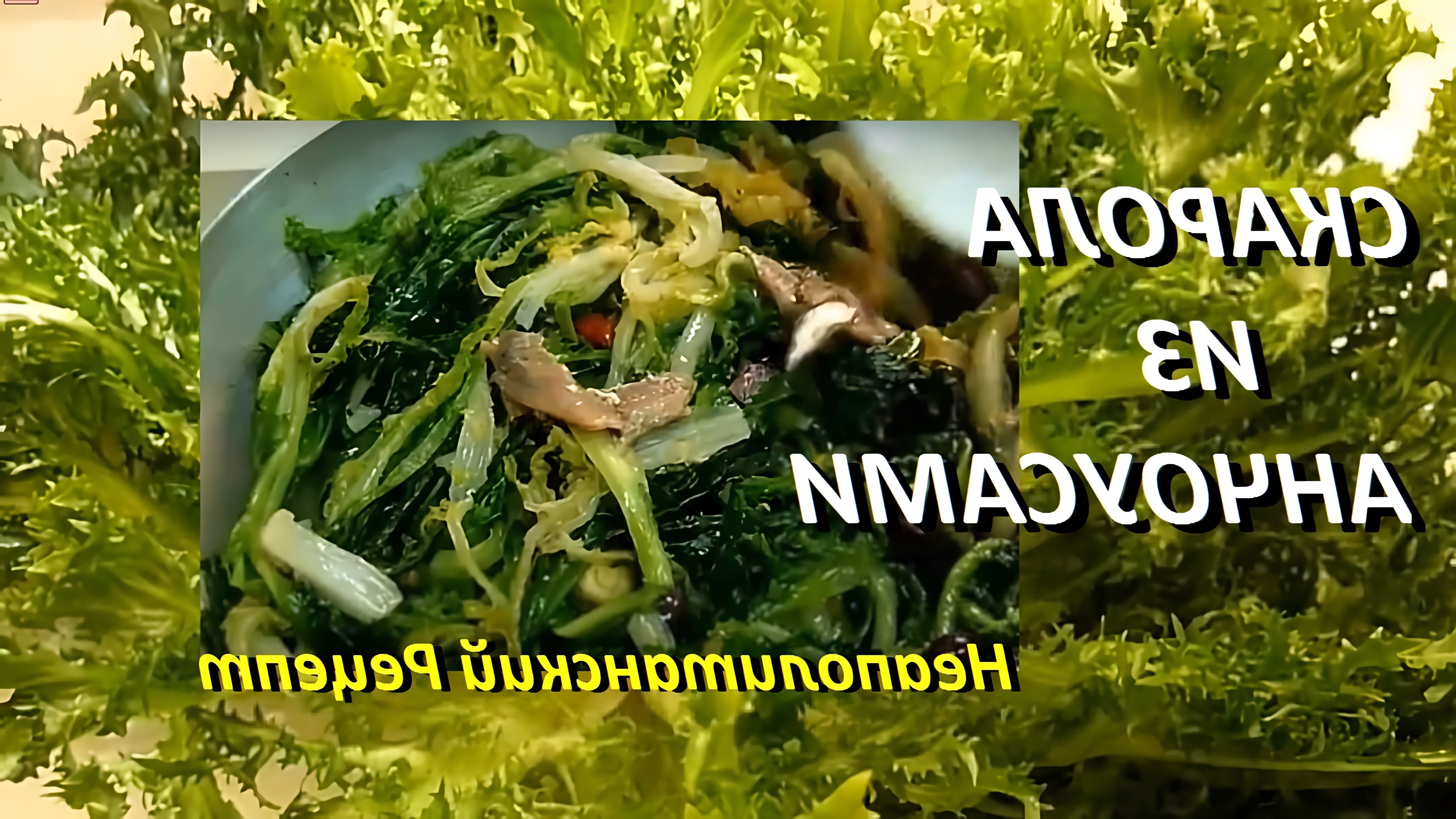 В этом видео демонстрируется рецепт теплого салата из скаролы с анчоусами, каперсами и оливками