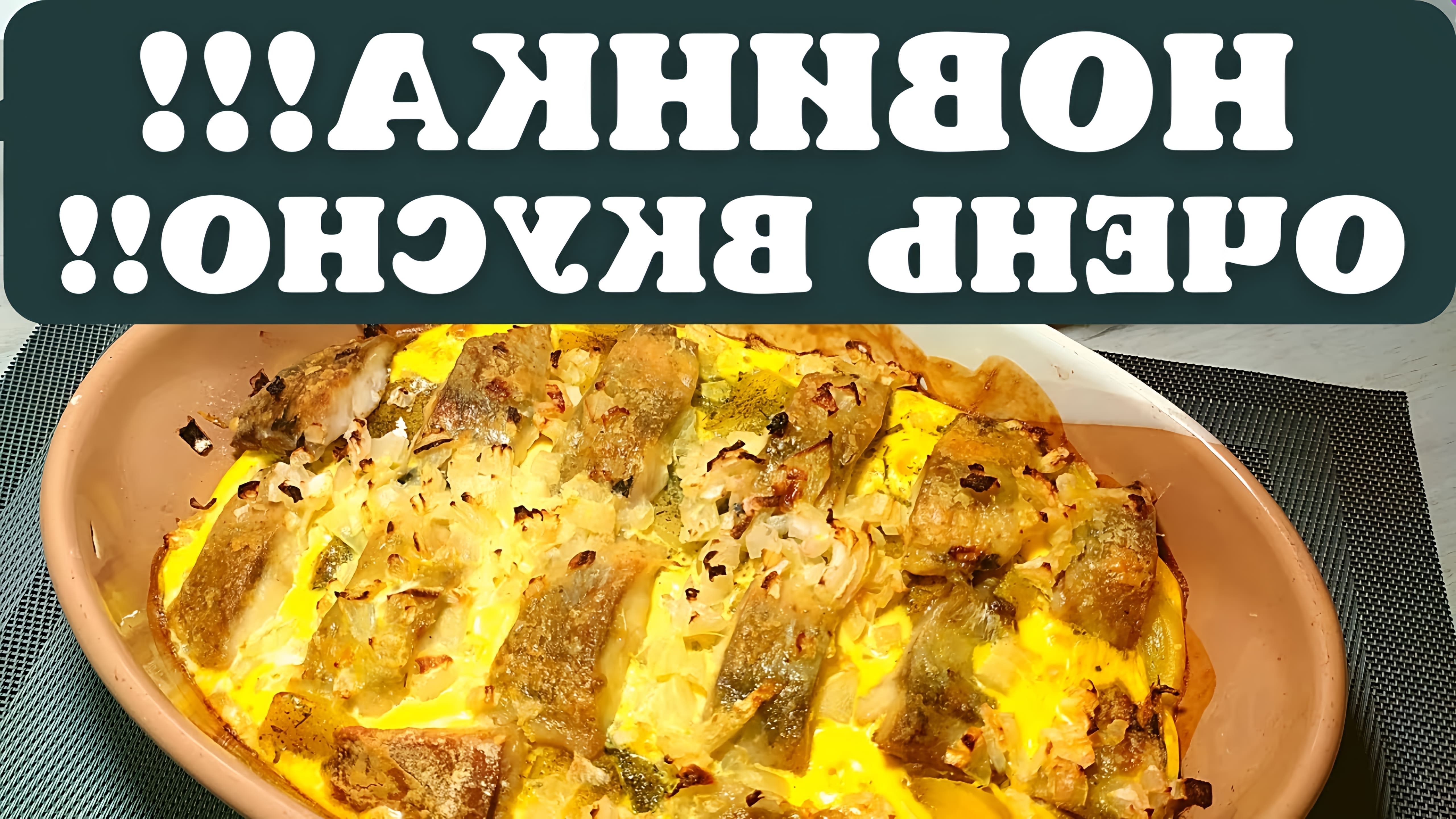 В этом видео демонстрируется рецепт приготовления селедки с картошкой в духовке по-фински