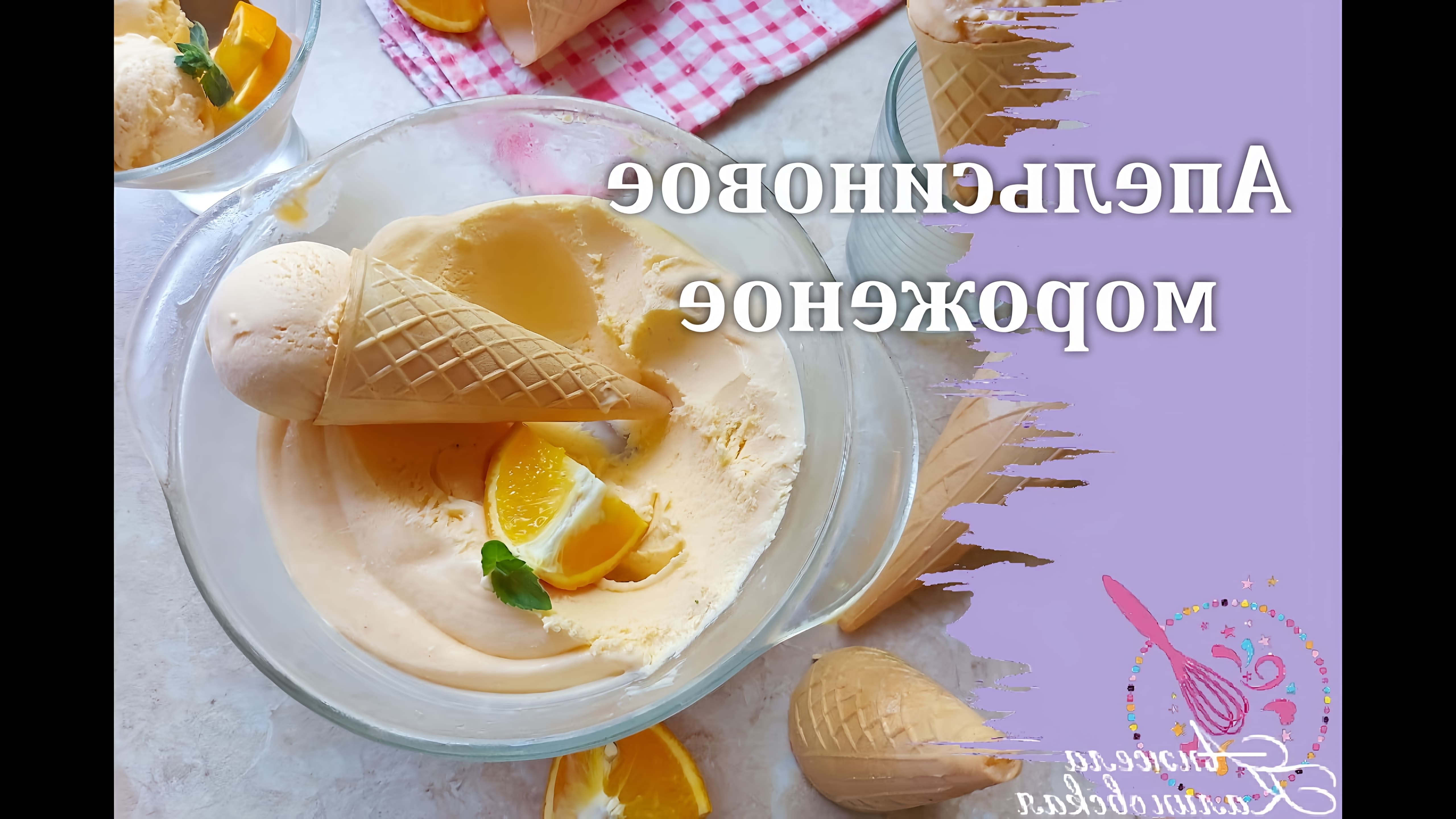 Предлагаю приготовить очень вкусное и ароматное апельсиновое мороженое. Мороженое - любимейший десерт очень... 