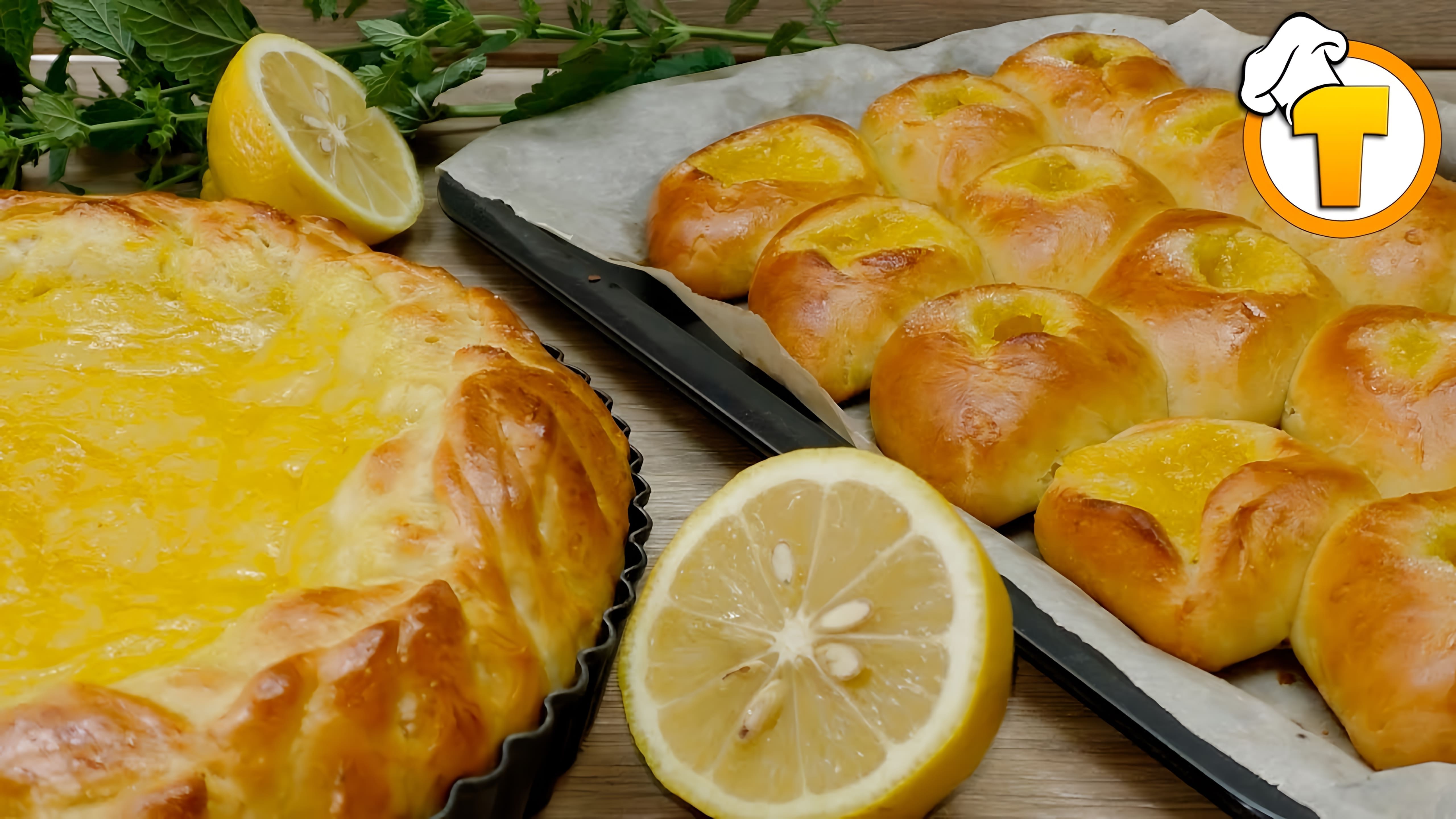В этом видео демонстрируется процесс приготовления вкусных и нежных булочек и пирога с лимонной начинкой