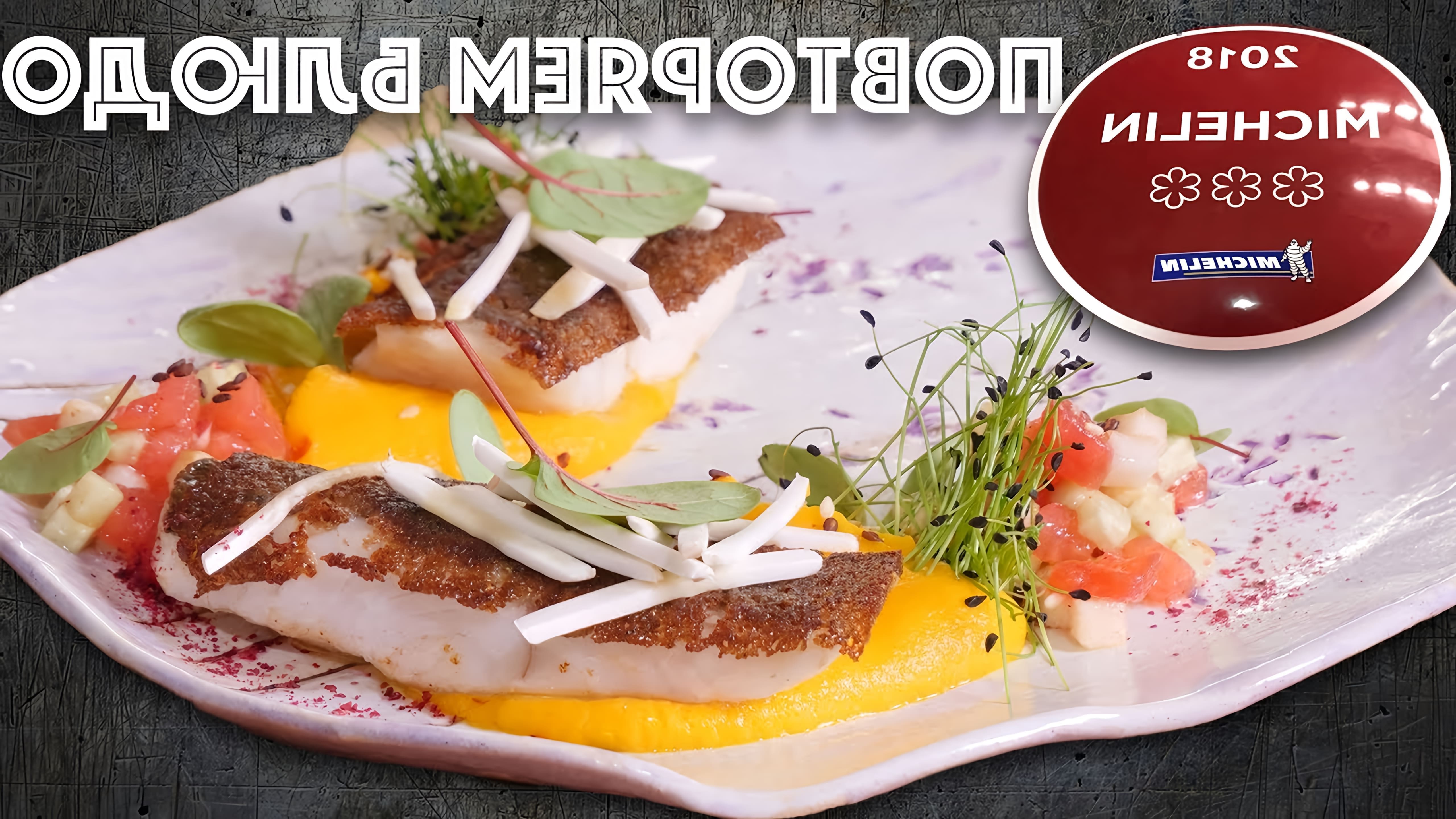 Видео как приготовить блюдо из ресторана с тремя звездами Мишлен - рыбу, обжаренную на хлебе