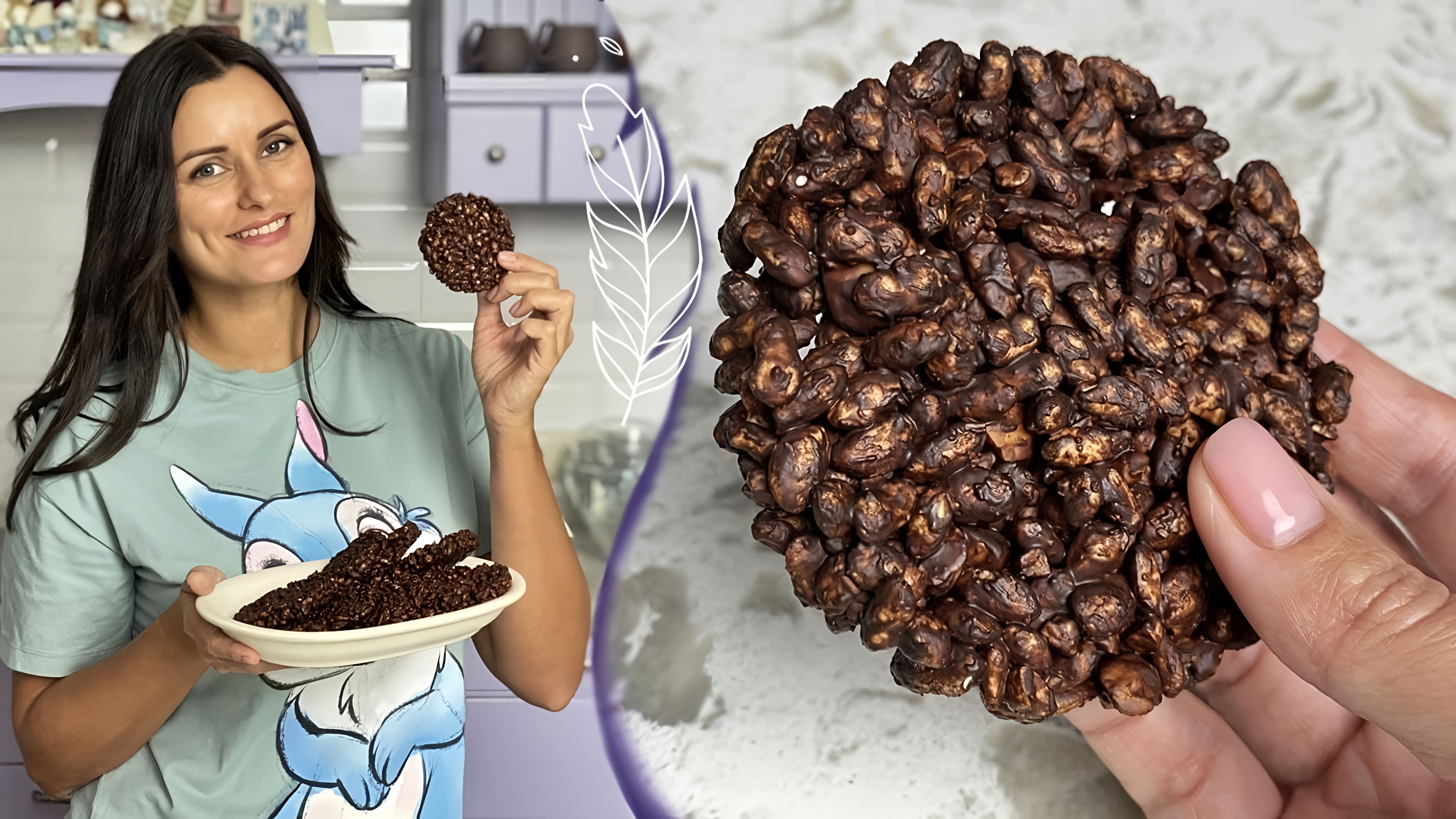 В этом видео Лиза Глинская показывает, как приготовить полезное печенье из воздушного риса, шоколада и орехов