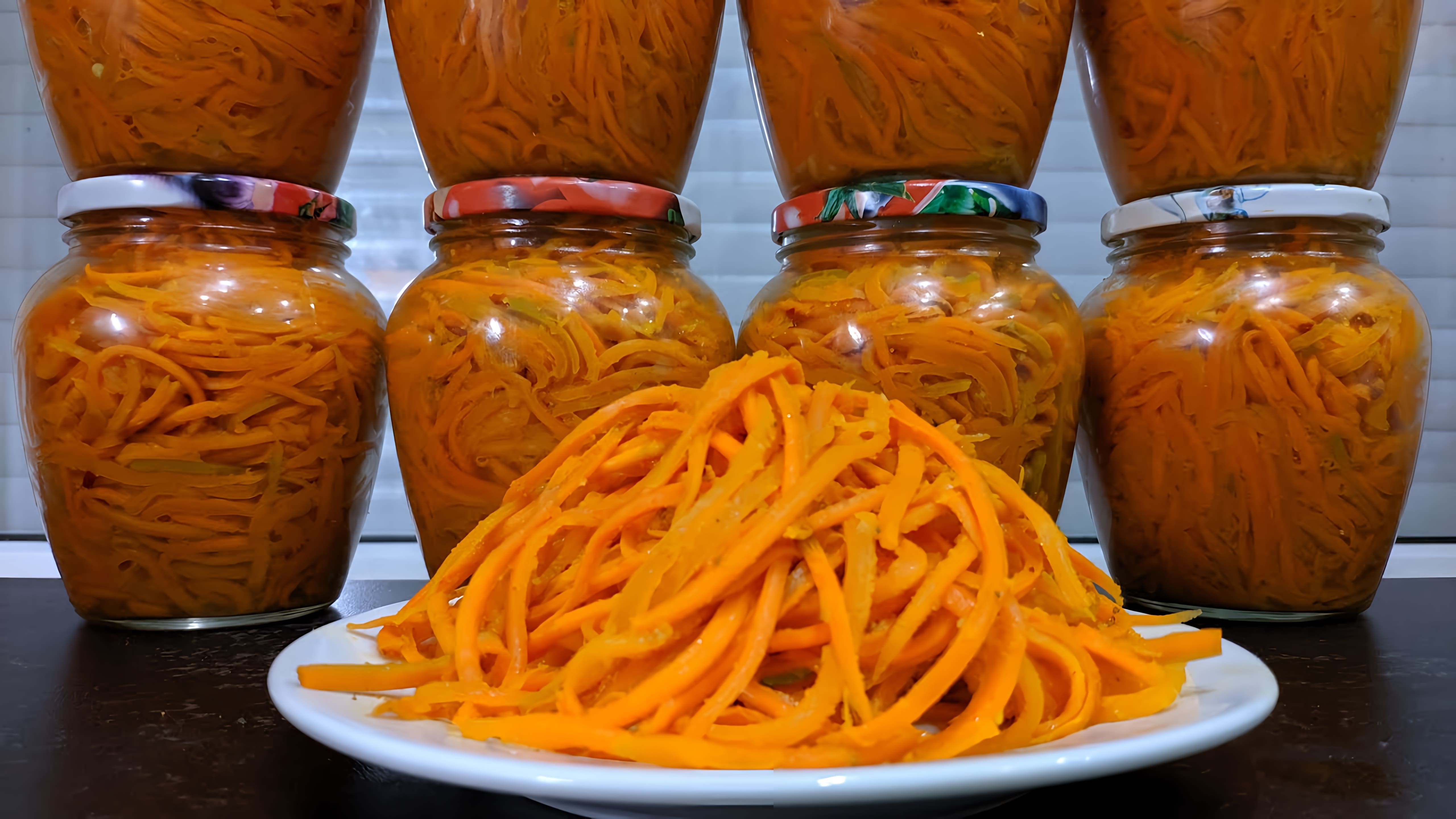 В данном видео представлен рецепт приготовления моркови по-корейски на зиму
