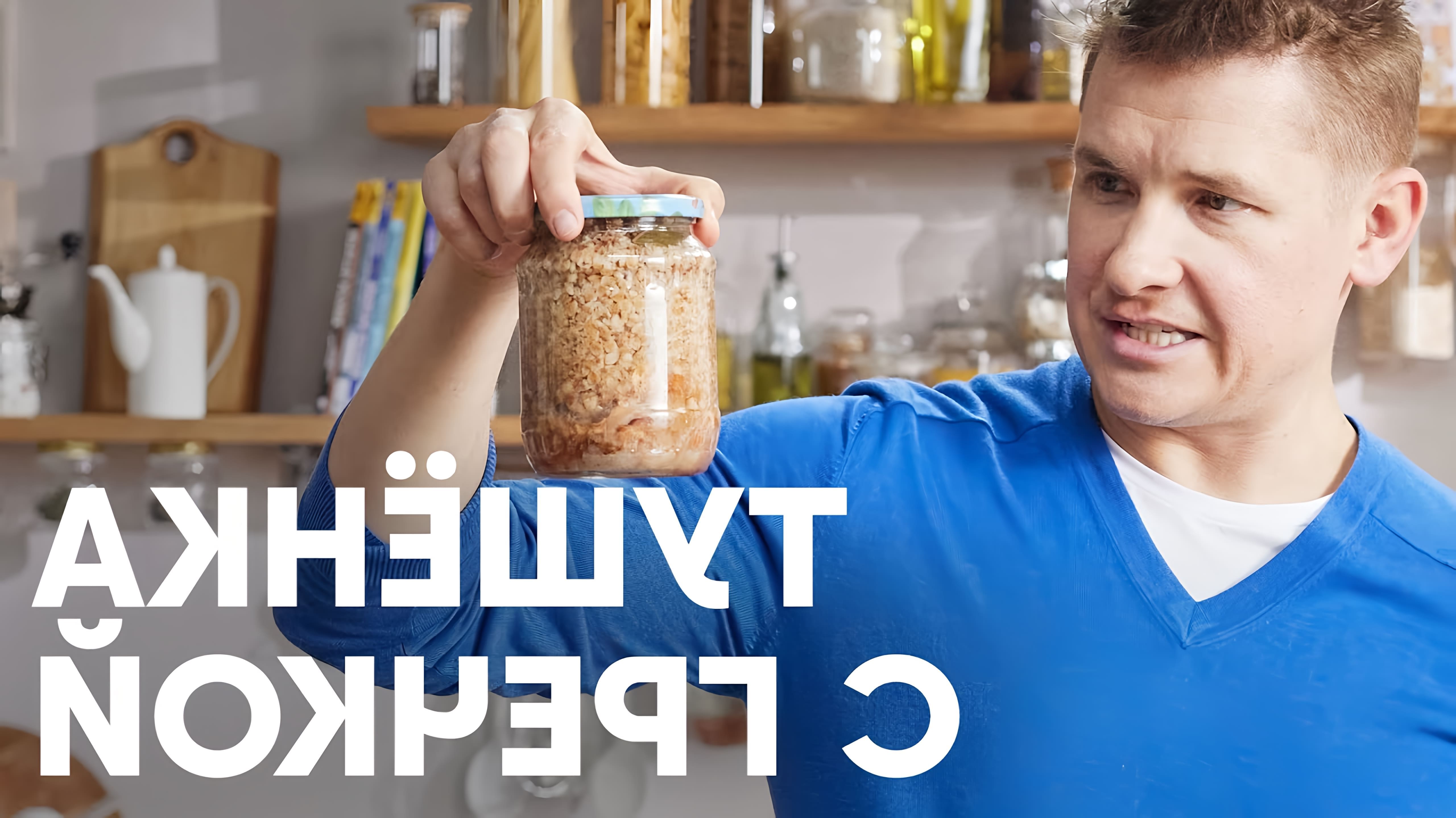 В этом видео шеф-повар Белькович показывает, как приготовить домашнюю тушенку с гречкой