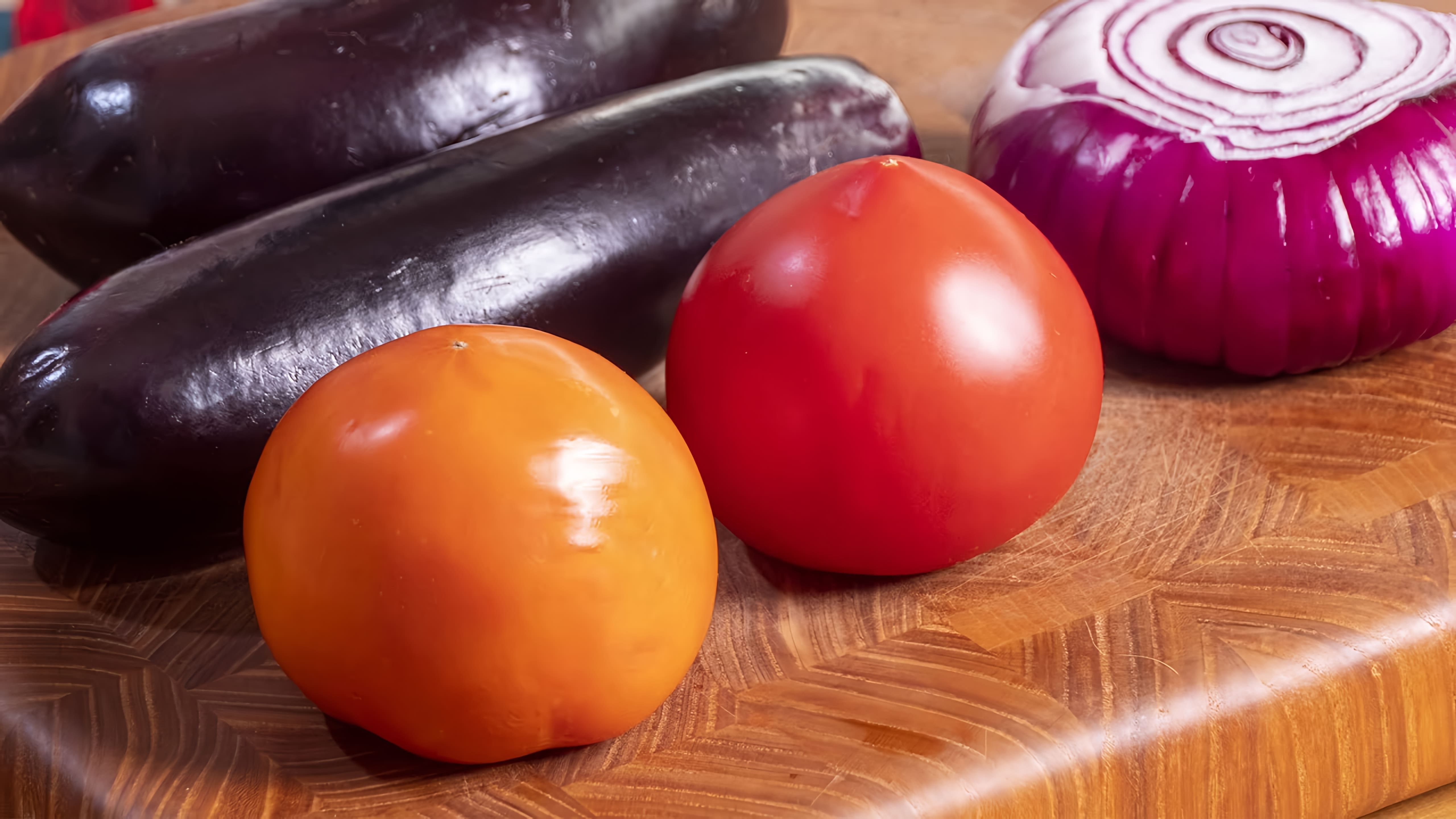 В этом видео демонстрируется быстрый и простой рецепт армянского салата с баклажанами и свежими овощами