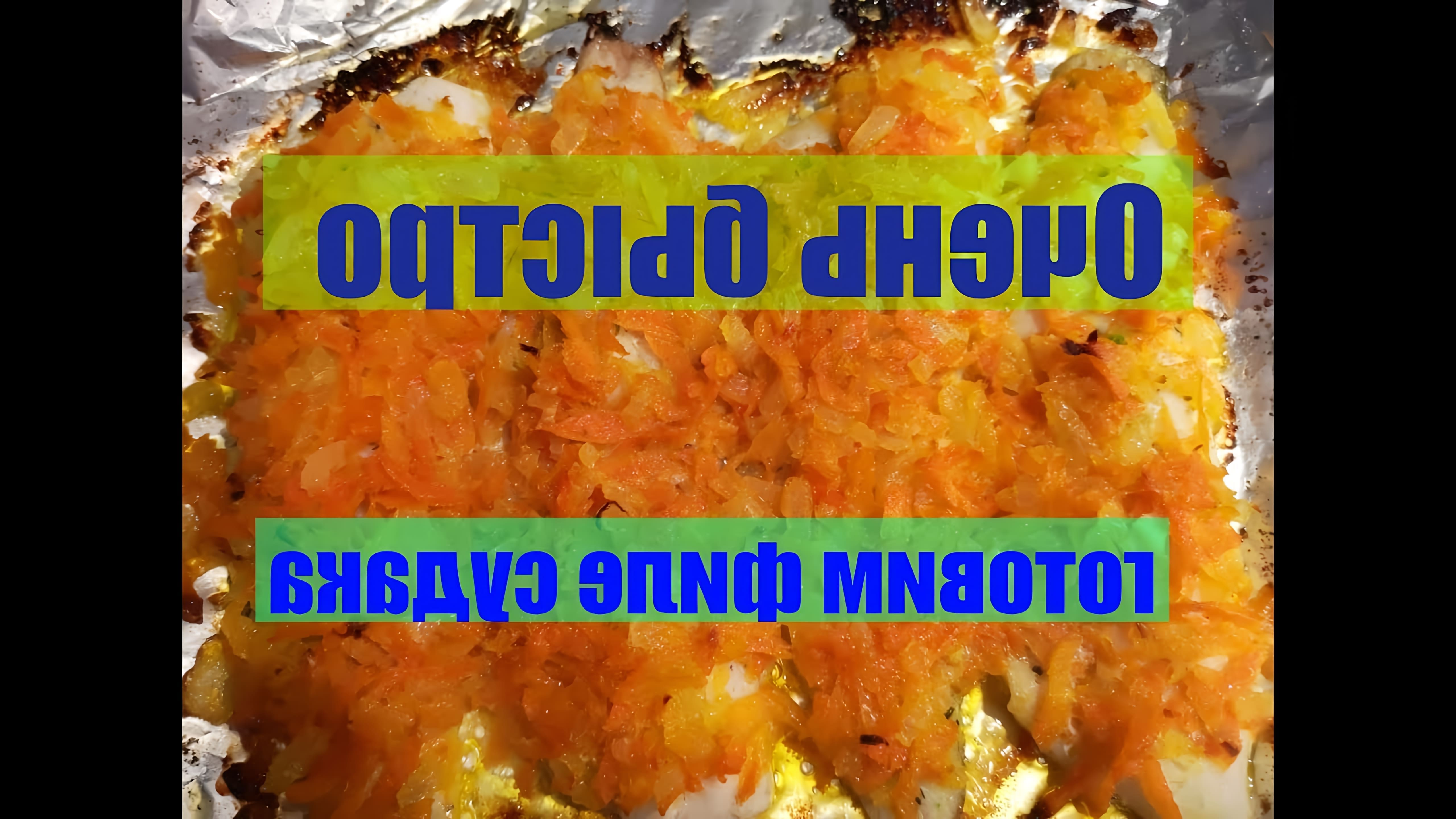 В этом видео-ролике вы увидите простой и вкусный рецепт приготовления филе судака в духовке