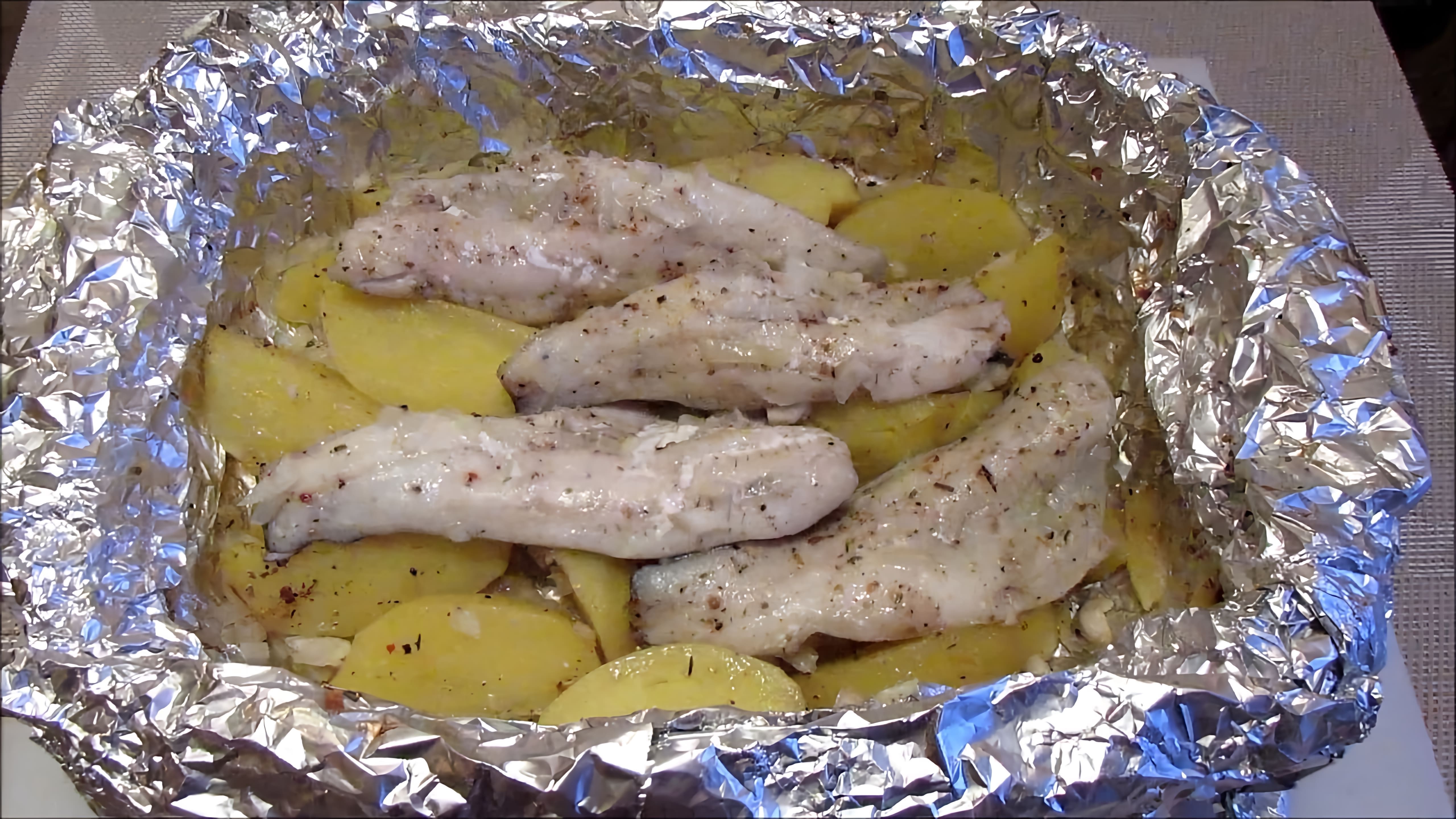 В этом видео демонстрируется процесс приготовления диетического блюда - запеченной рыбы с картошкой в фольге