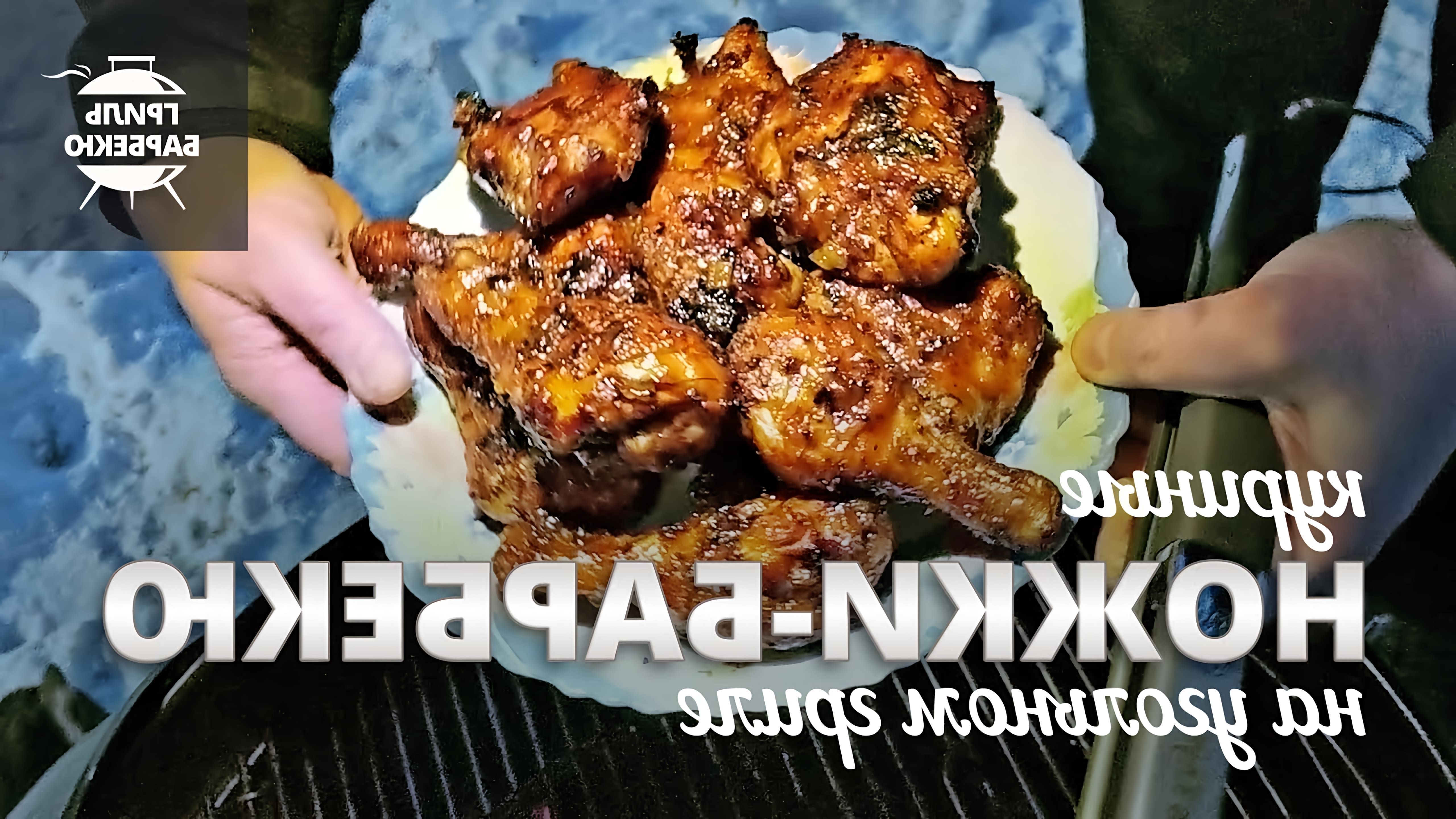 В этом видео демонстрируется рецепт приготовления куриных ножек барбекю на угольном гриле