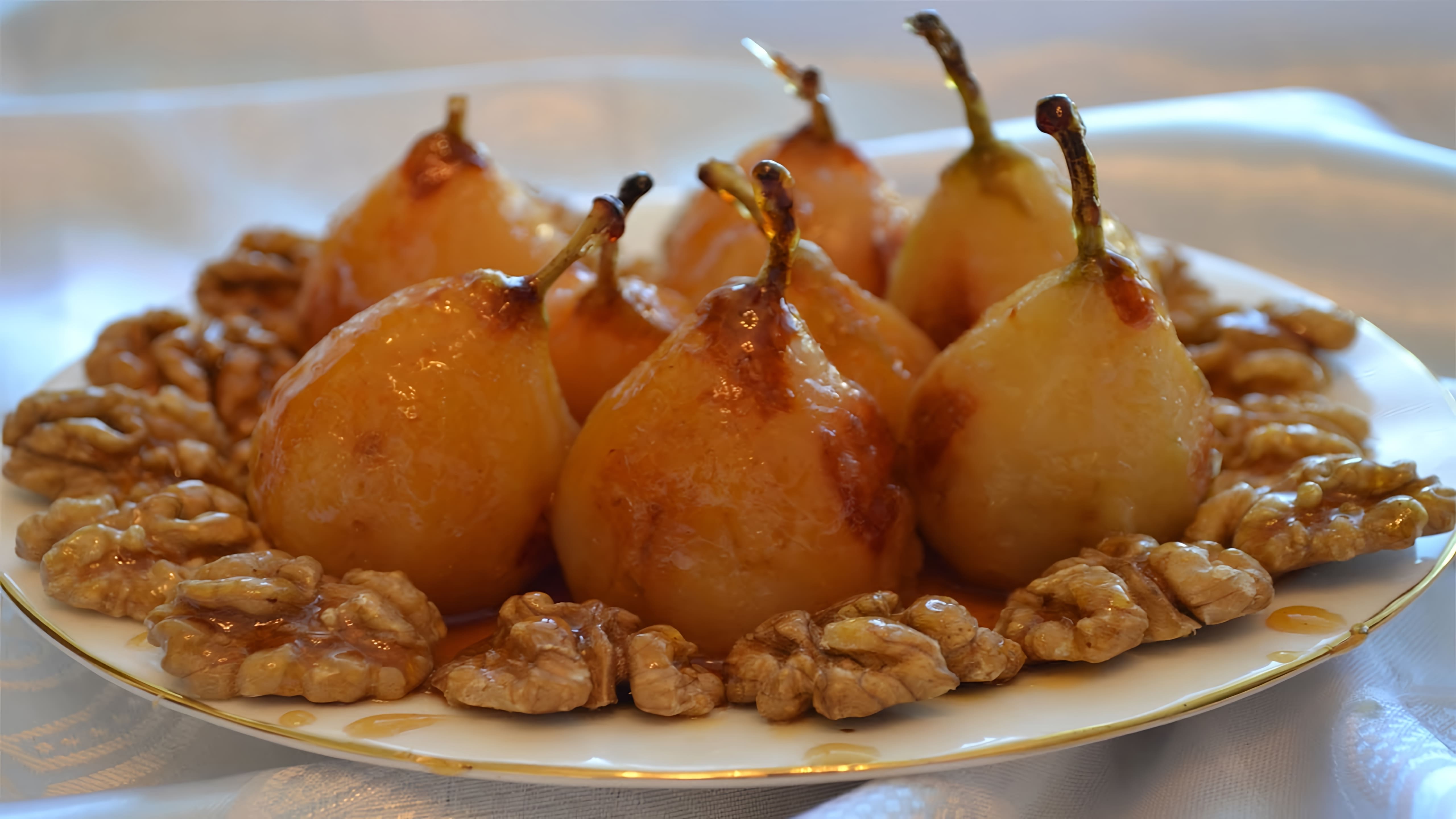 В этом видео демонстрируется рецепт приготовления десерта из груш в карамели с орехами