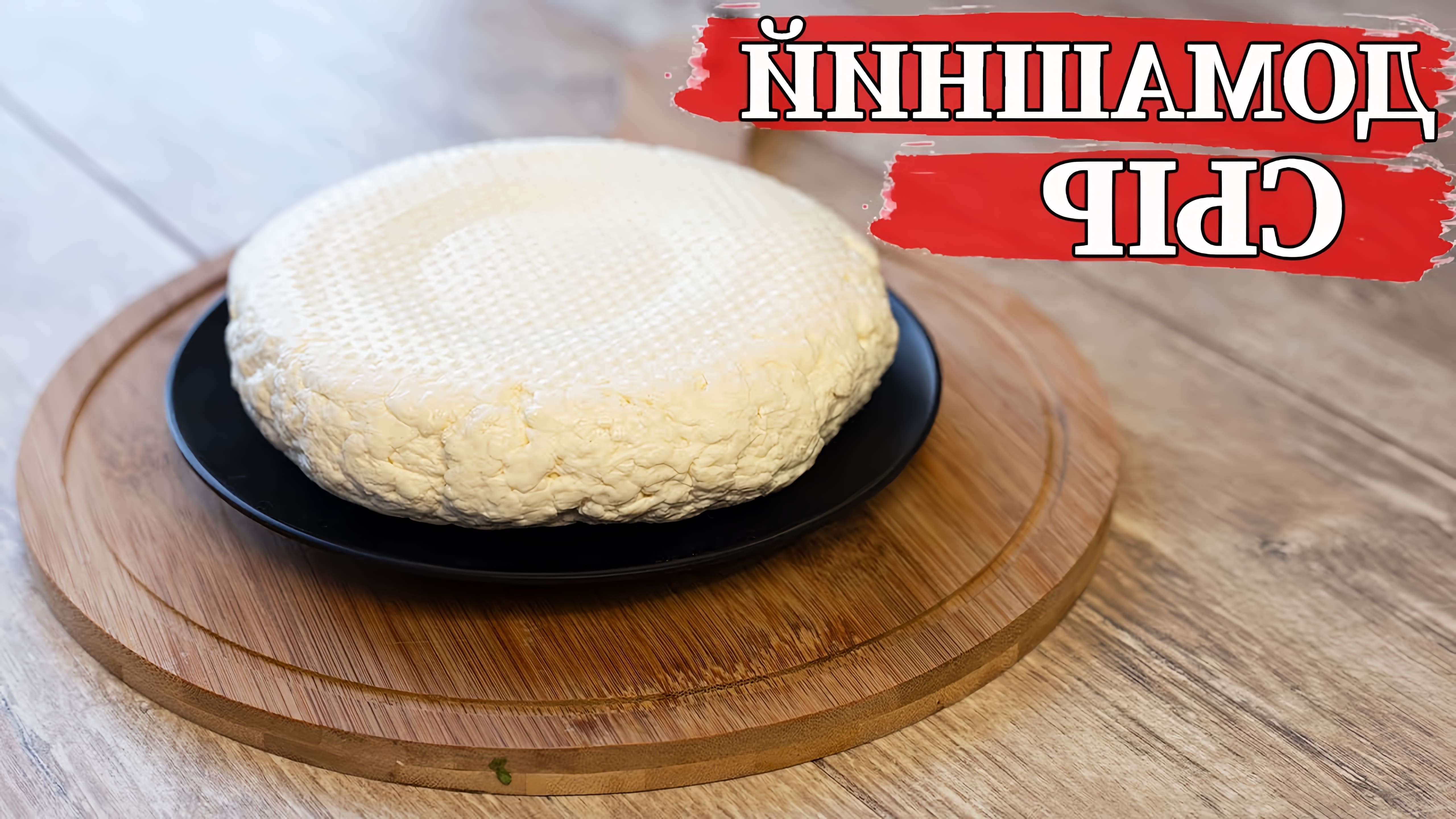 Видео рецепт приготовления домашнего сыра Имаретинский из всего двух ингредиентов - молока и сычужного фермента
