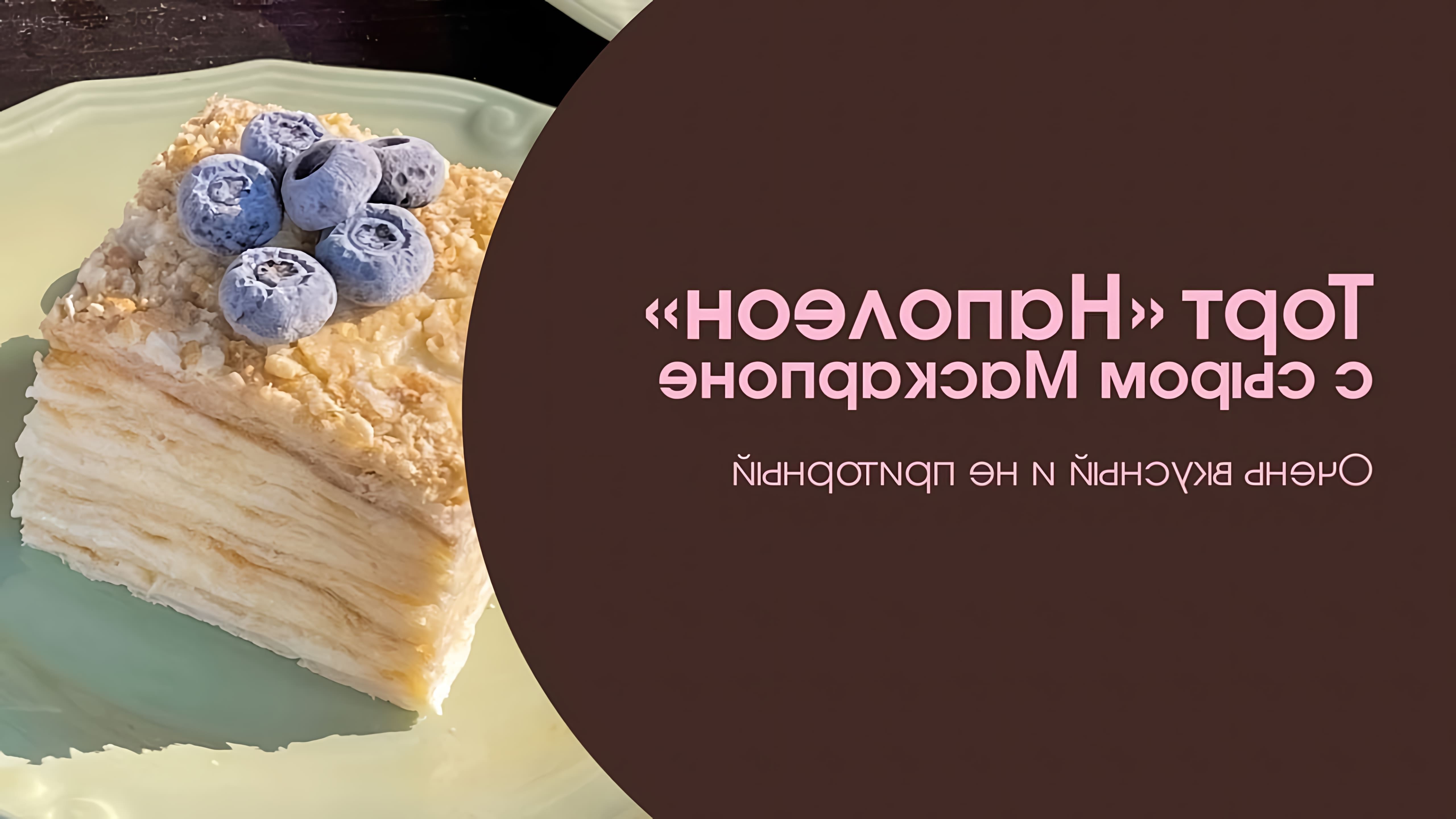 В этом видео представлен рецепт приготовления торта "Наполеон" с сыром Маскарпоне