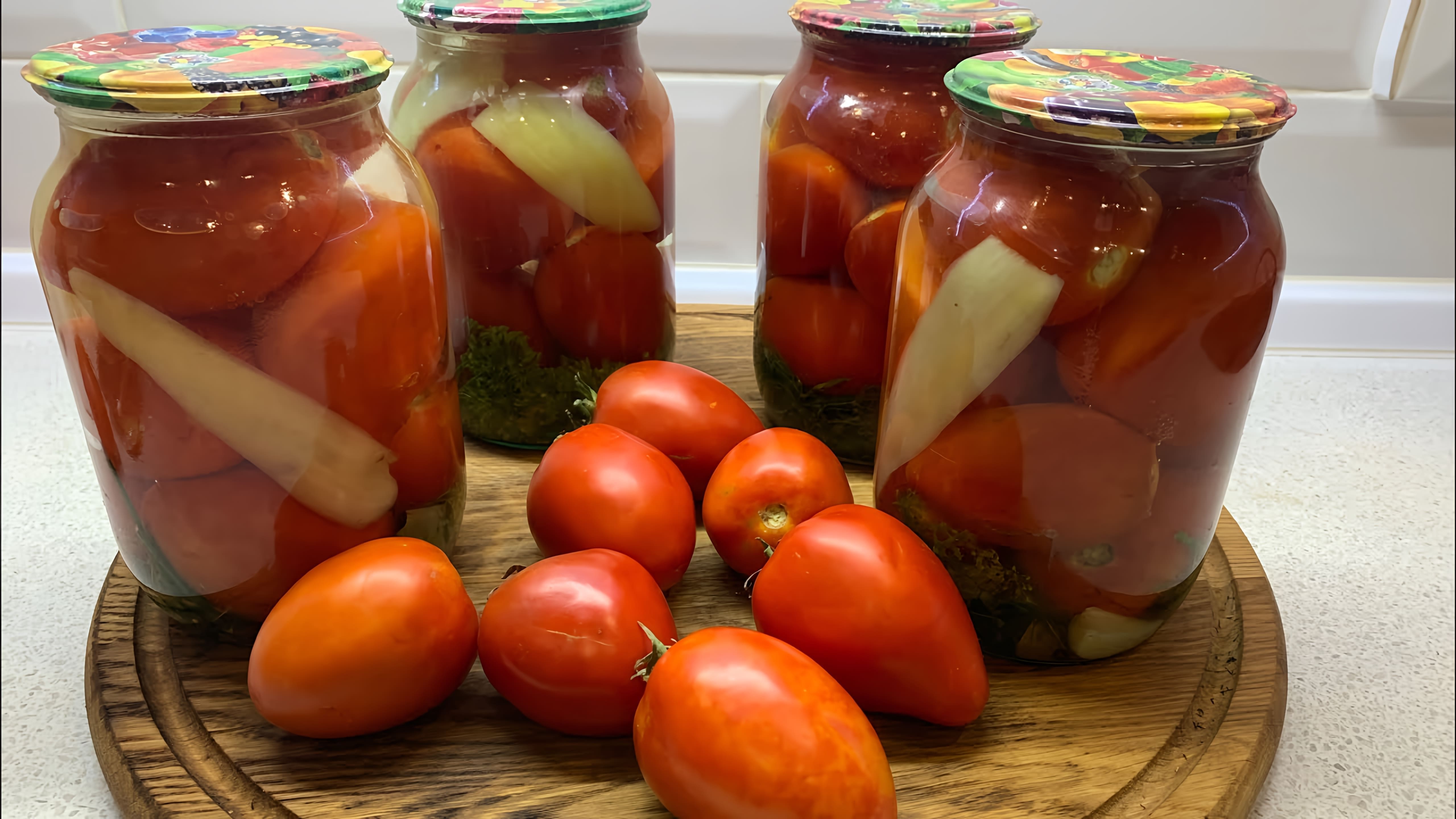 Видео рецепт консервирования помидоров с болгарскими перцами для зимнего хранения