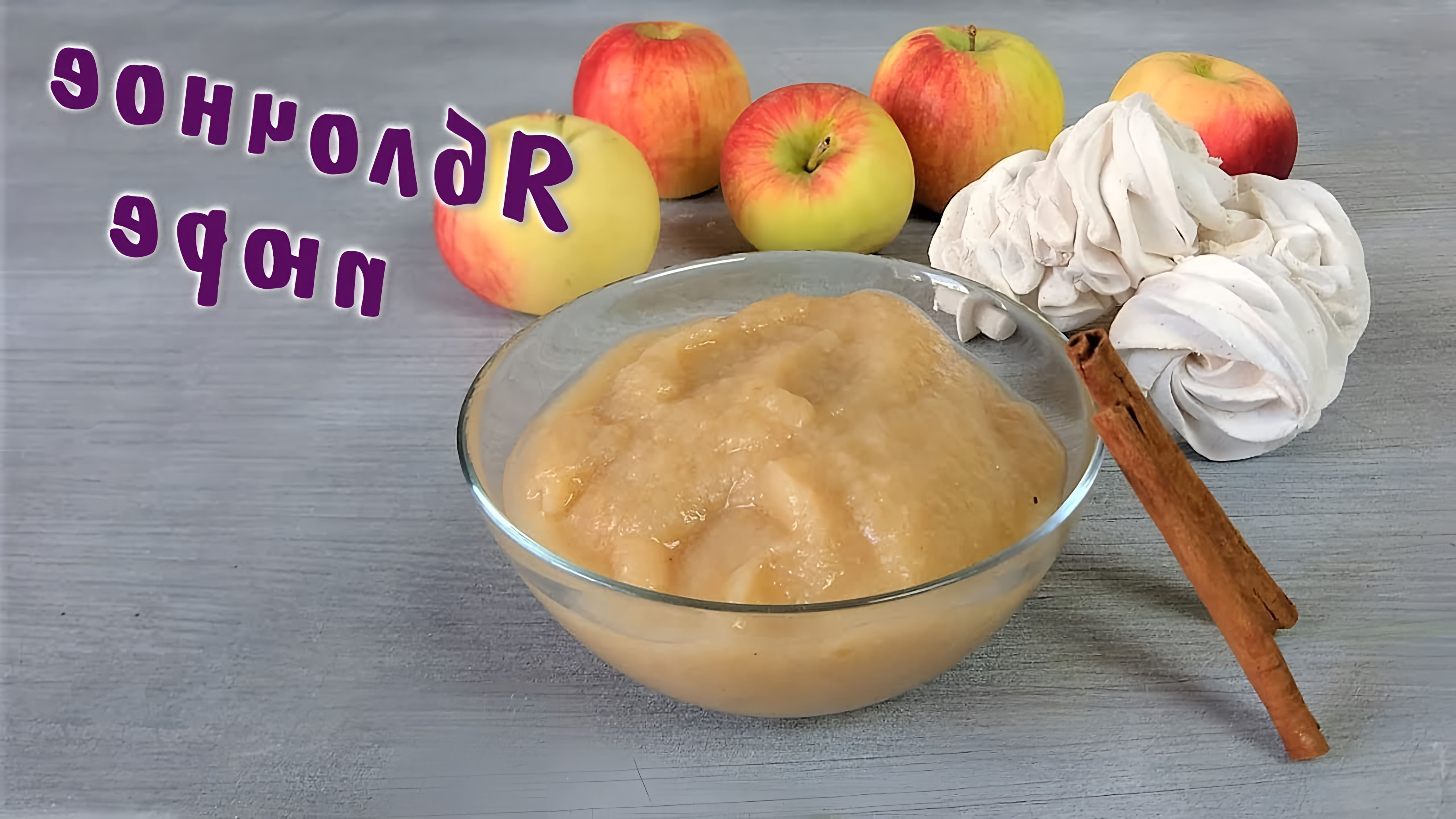 Яблочное пюре - это вкусное и полезное блюдо, которое можно приготовить в домашних условиях