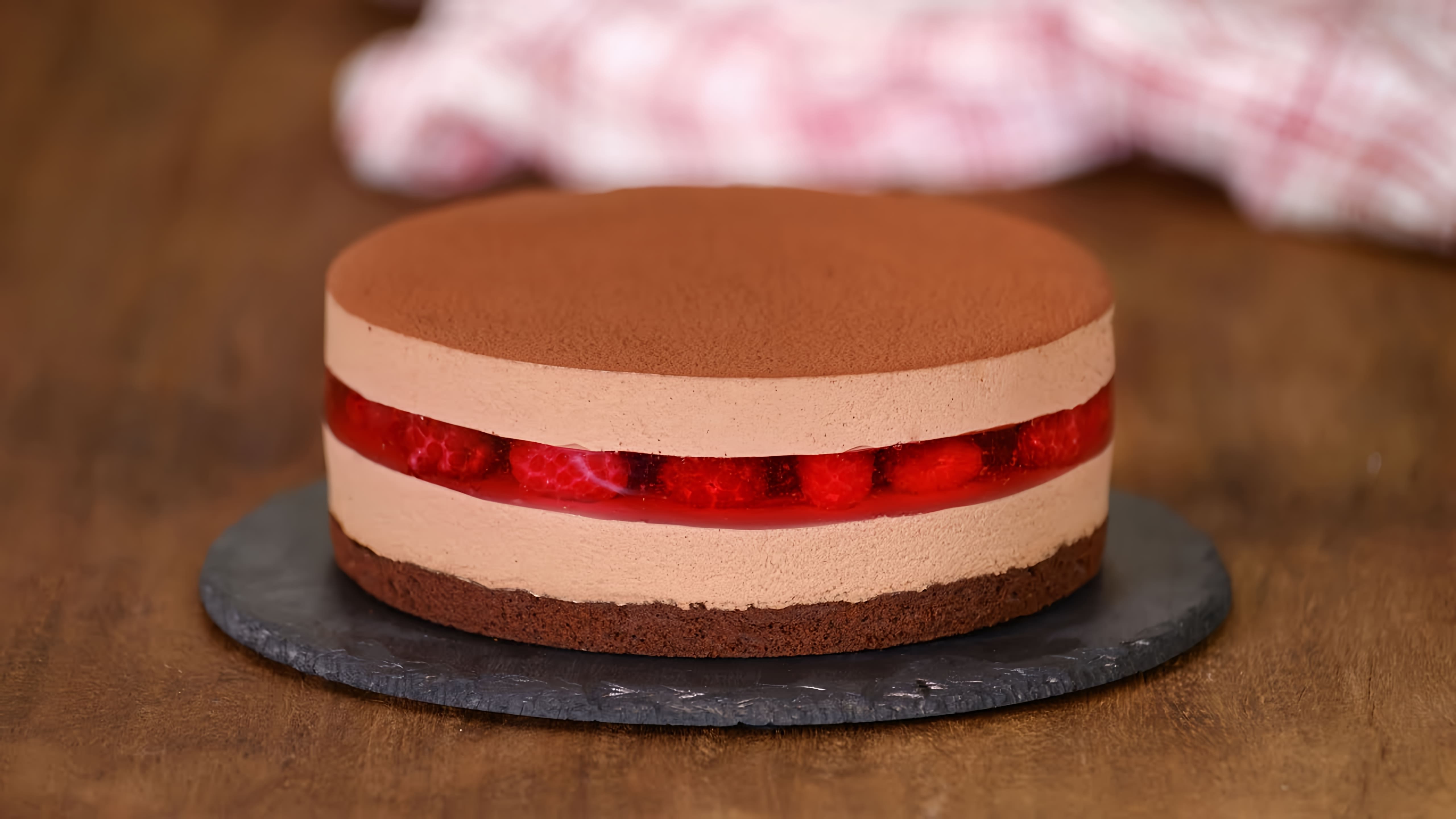 Муссовый Шоколадный Торт с Малиной - это видео-ролик, который демонстрирует процесс приготовления вкусного и изысканного десерта
