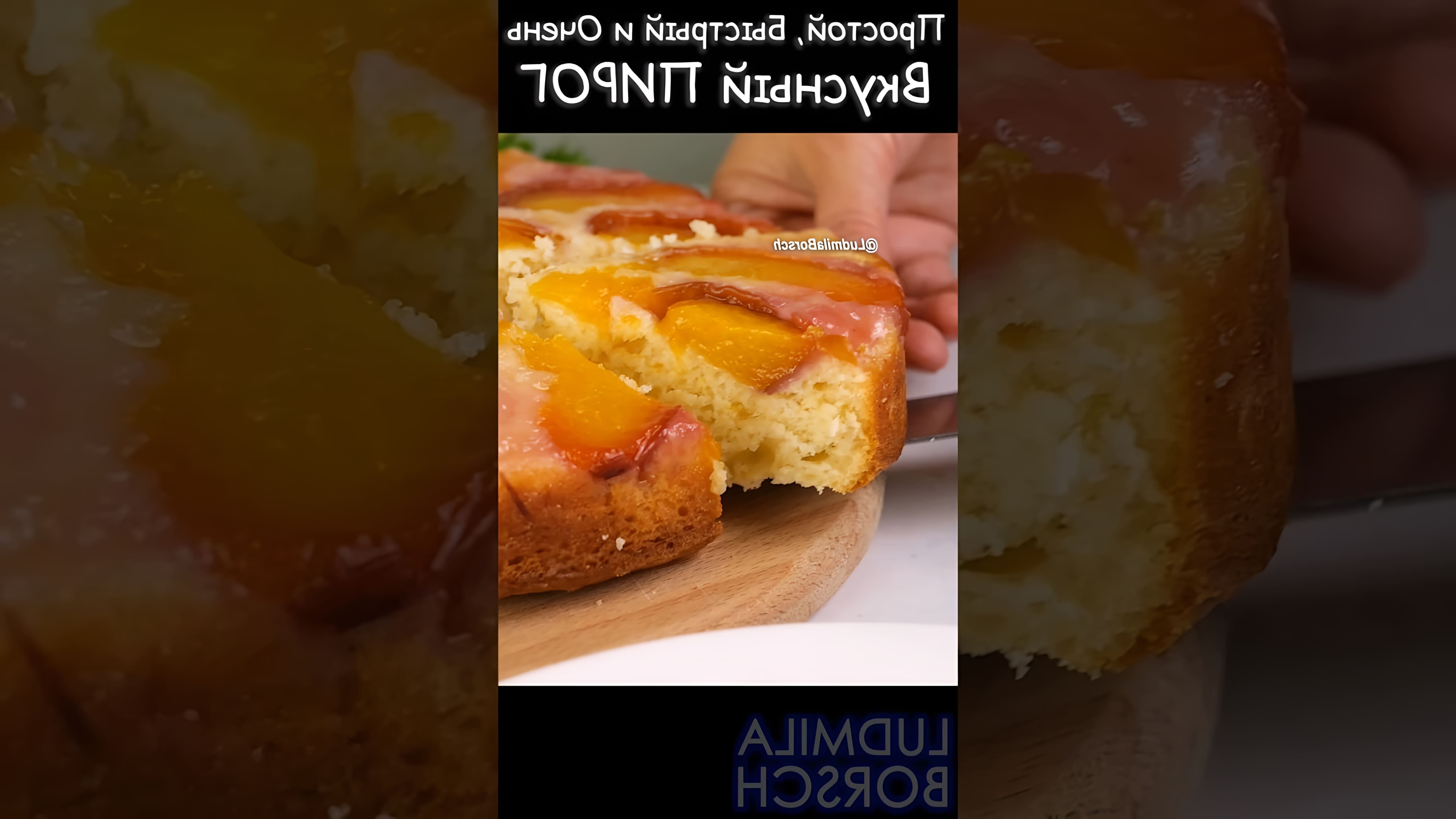 В этом видео демонстрируется рецепт приготовления персикового пирога на кефире