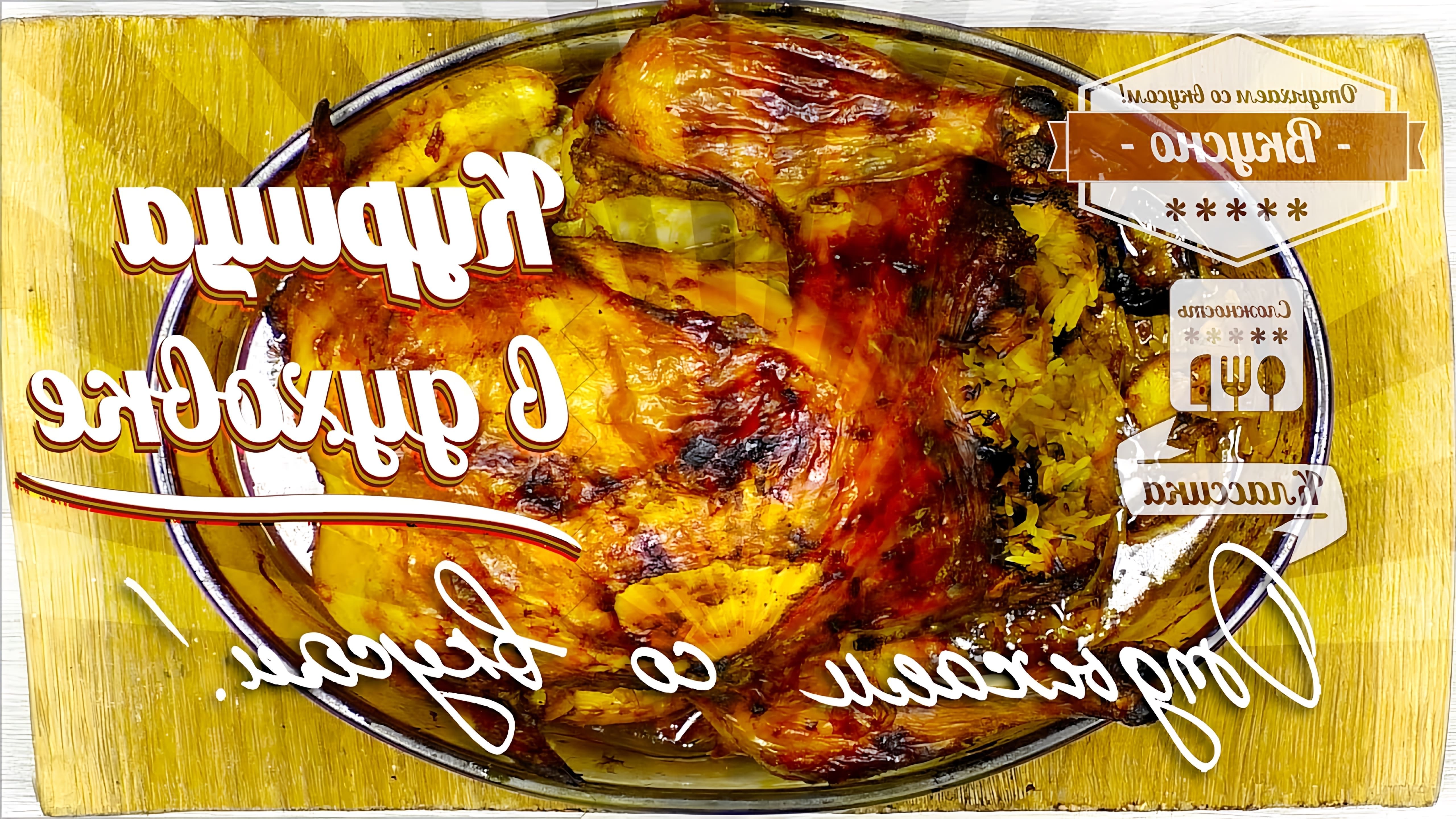 В данном видео демонстрируется рецепт приготовления курицы в духовке, фаршированной рисом и фруктами