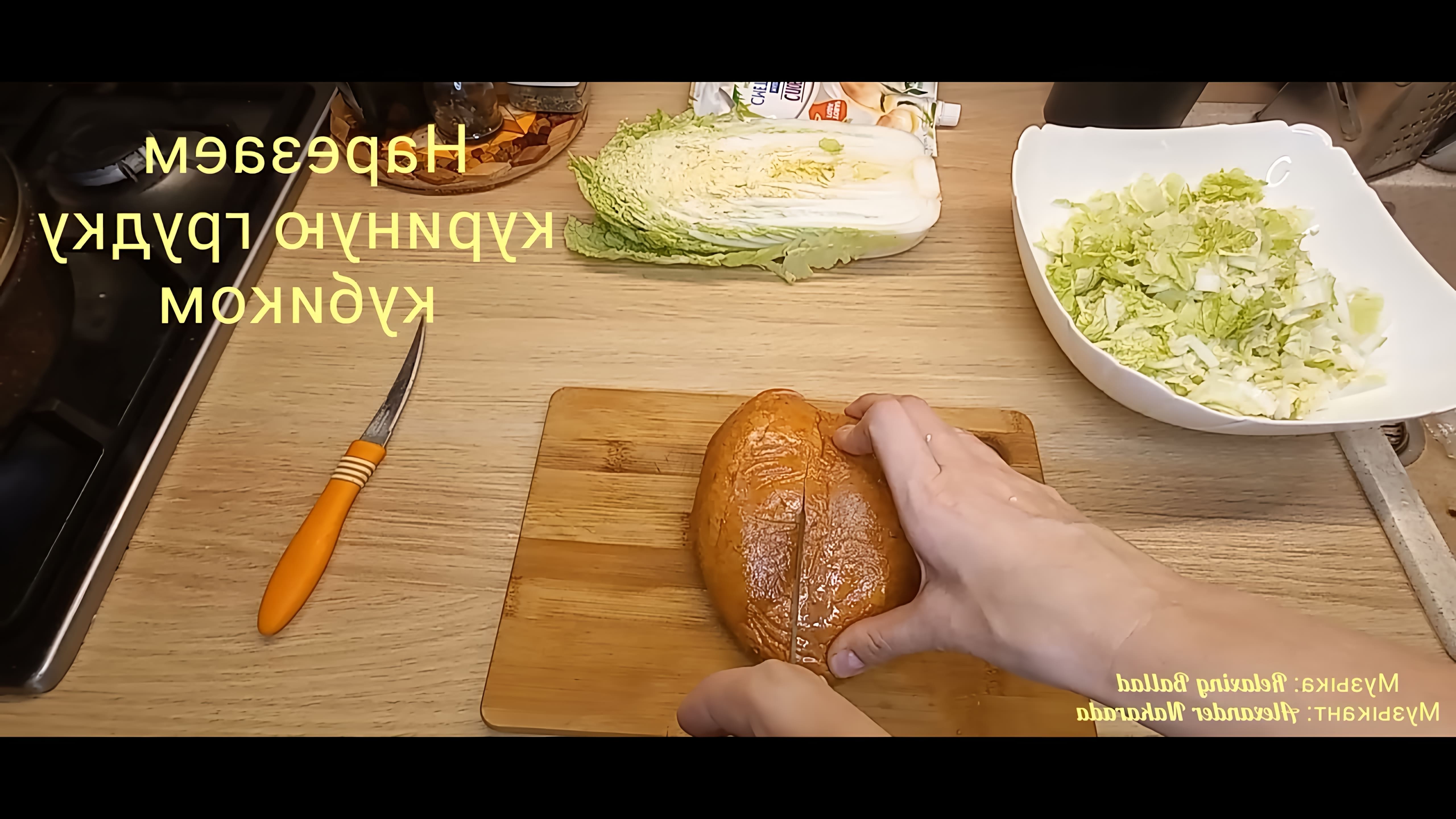 В этом видео-ролике будет представлен рецепт приготовления салата с чипсами и пекинской капустой