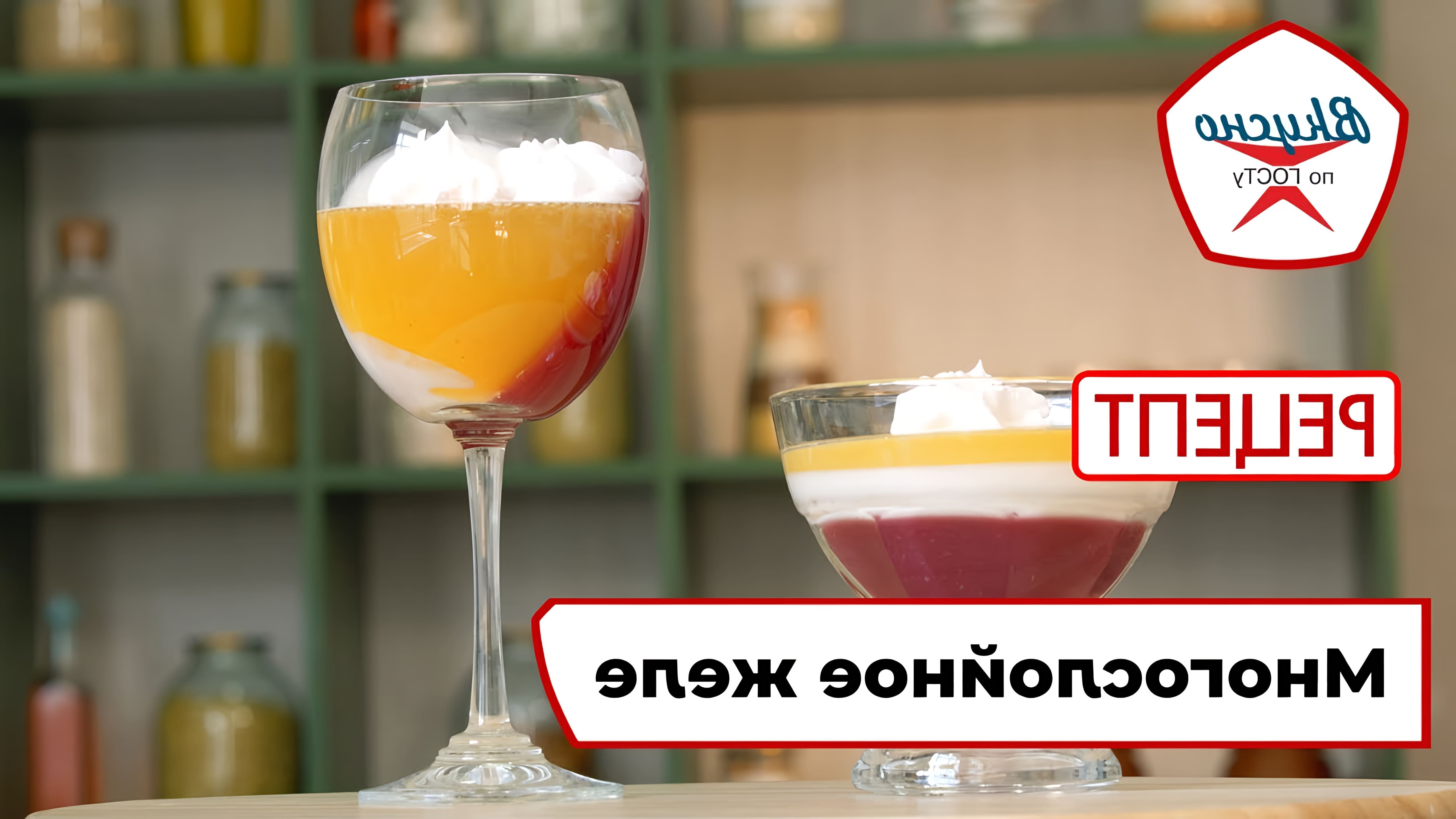 В этом видео демонстрируется рецепт многослойного желе, которое состоит из трех слоев: молочного, апельсинового и черносмородинового