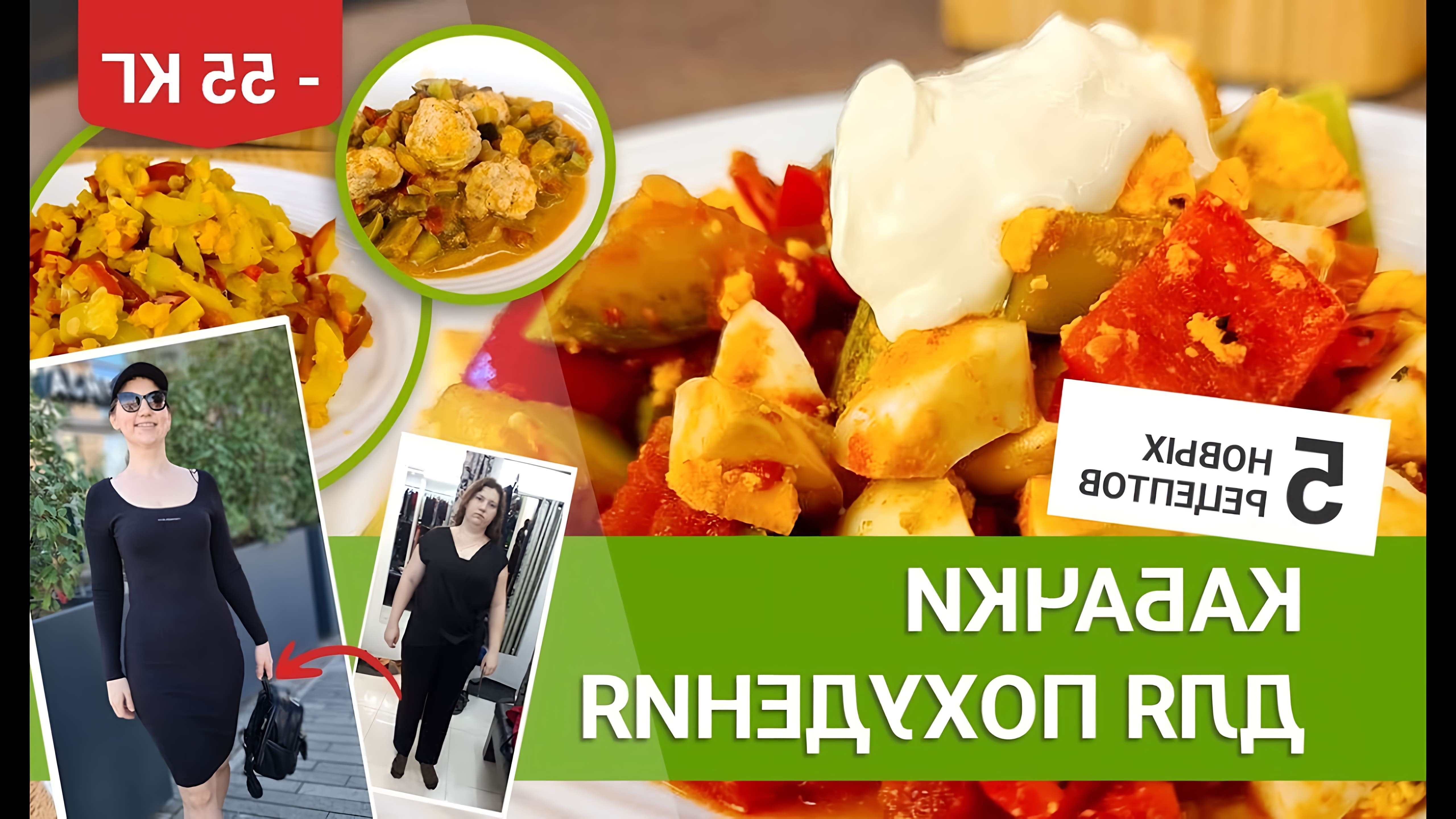 В этом видео Мария Мироневич, сертифицированный нутрициолог, делится рецептами блюд из кабачков для похудения