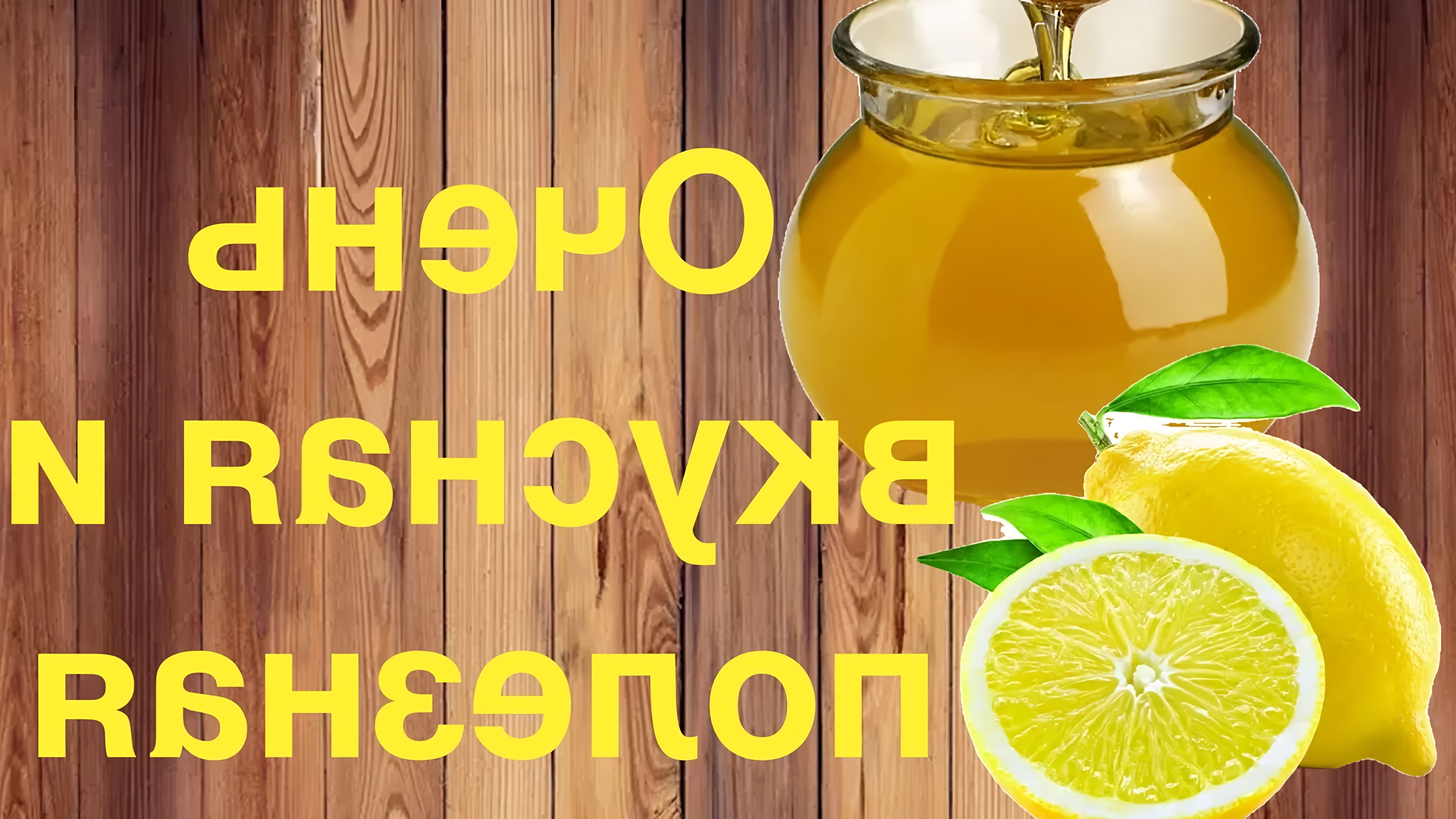 В этом видео демонстрируется рецепт медово-имбирной настойки с лимоном