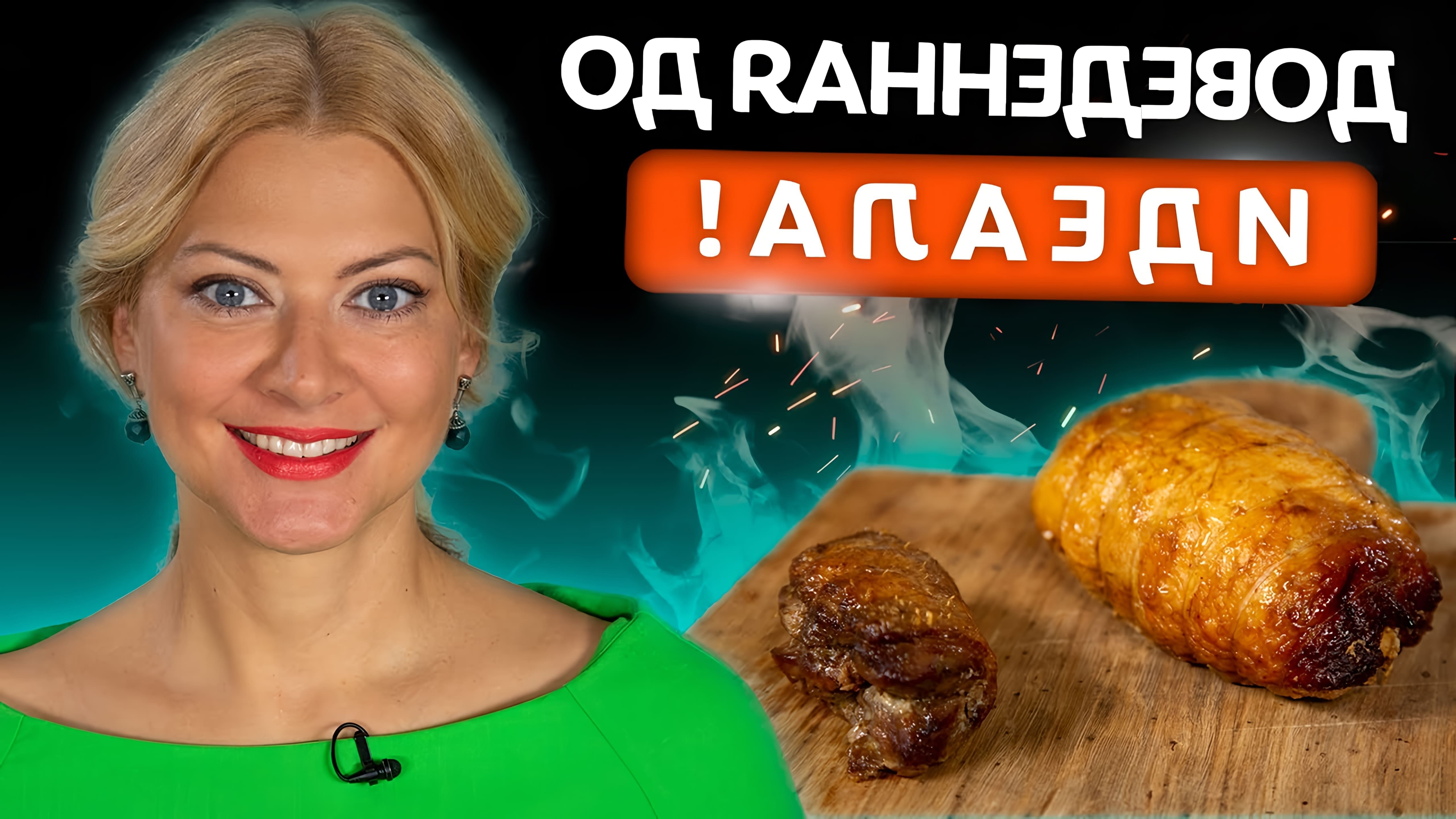 В этом видео Татьяна Литвинова предлагает рецепт куриной пастромы, который является альтернативой колбасе