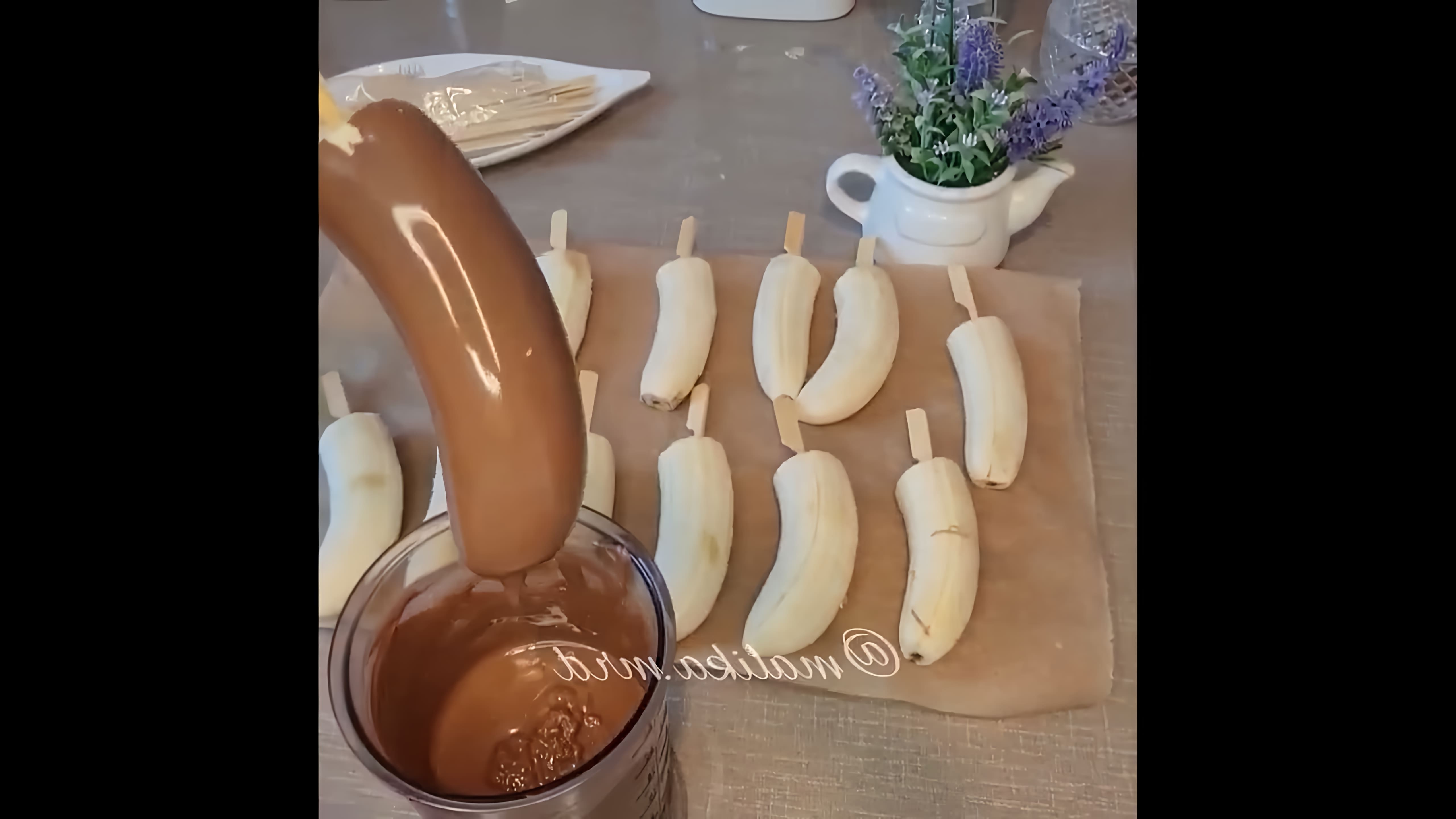 В этом видео демонстрируется процесс приготовления бананов в шоколаде