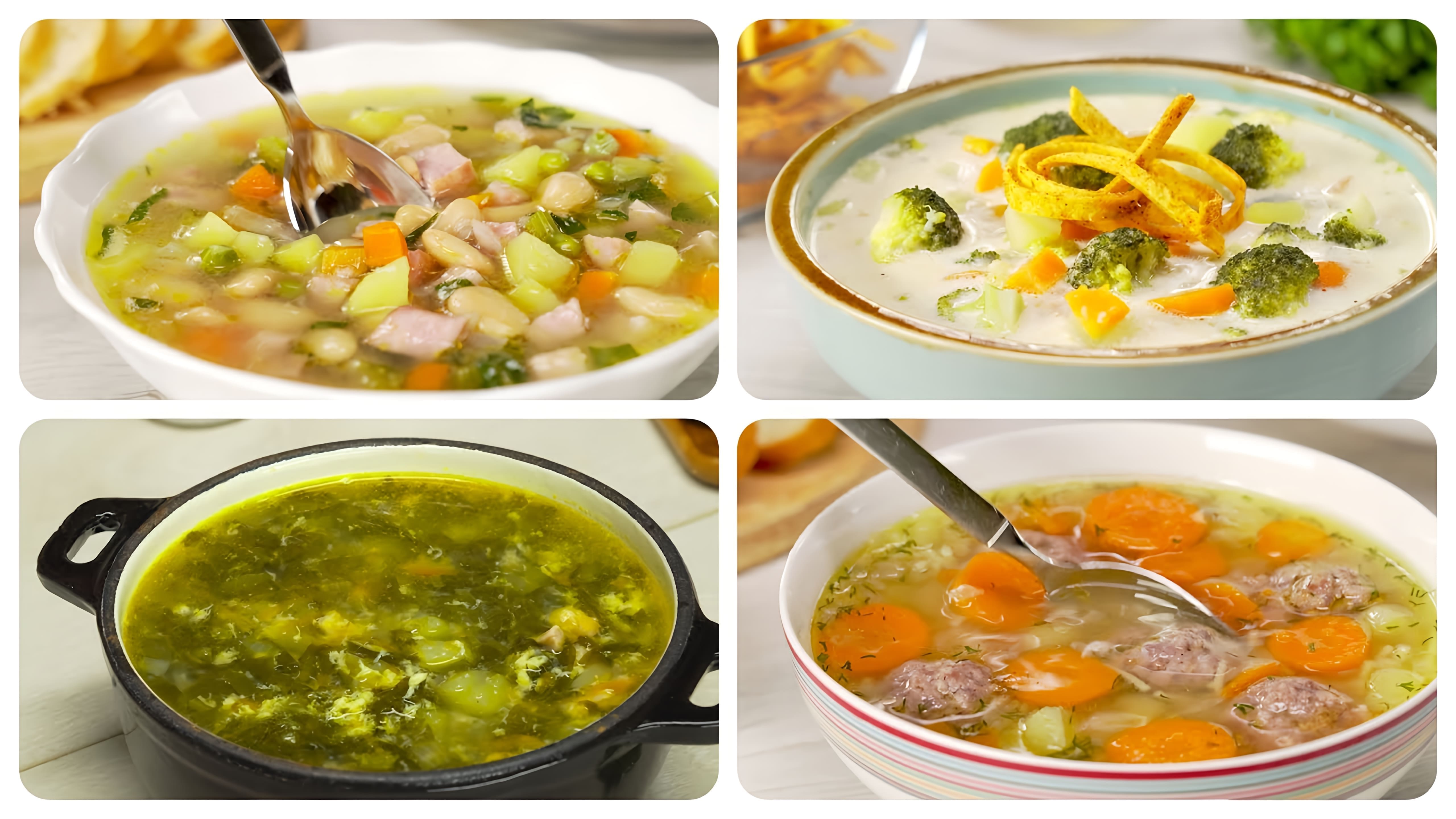 В данном видео демонстрируются 4 различных супа быстрого приготовления, которые можно приготовить в любое время и на любой случай жизни