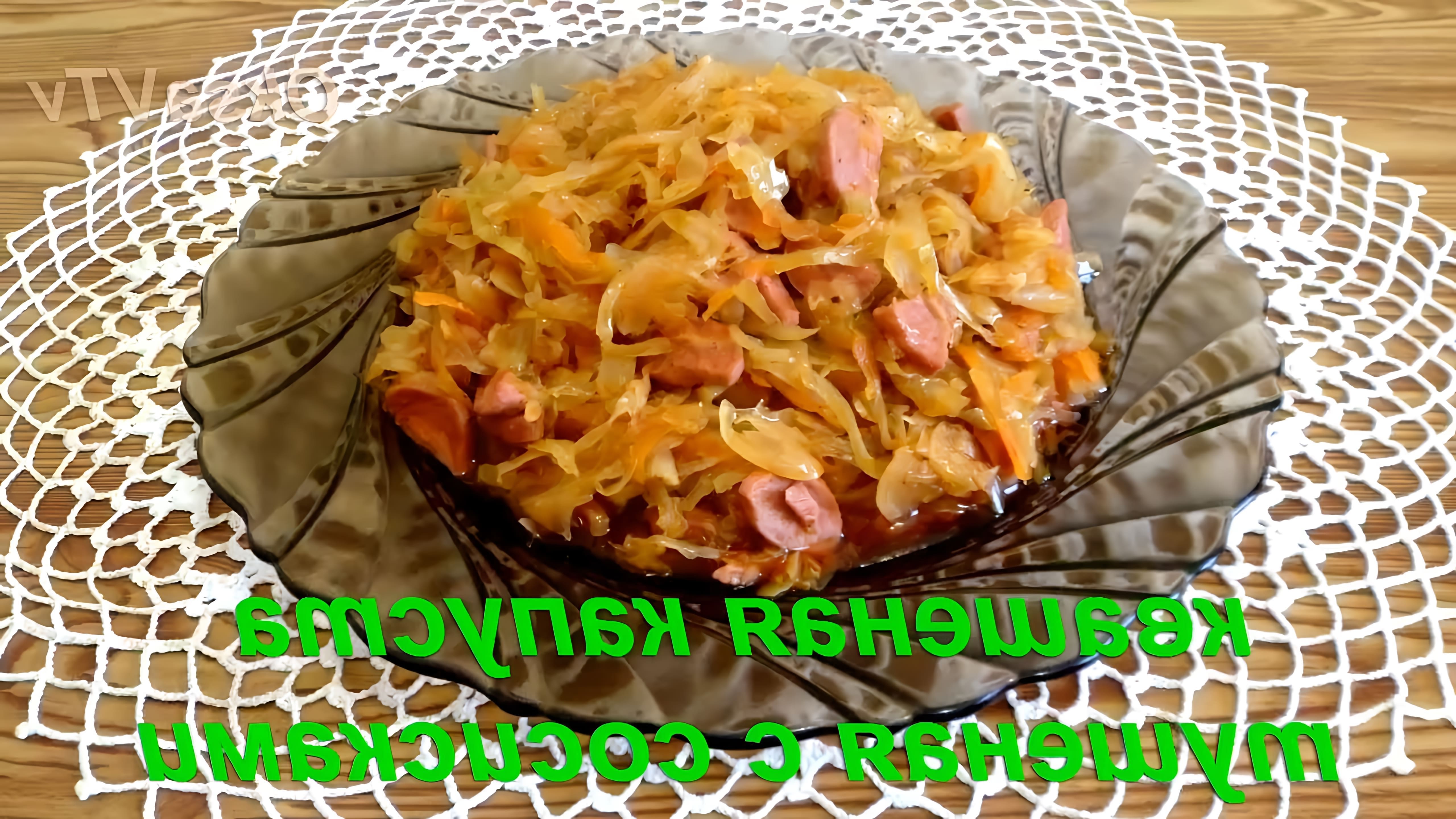 В этом видео Оксана Валерьевна показывает, как приготовить квашеную капусту с сосисками по-баварски