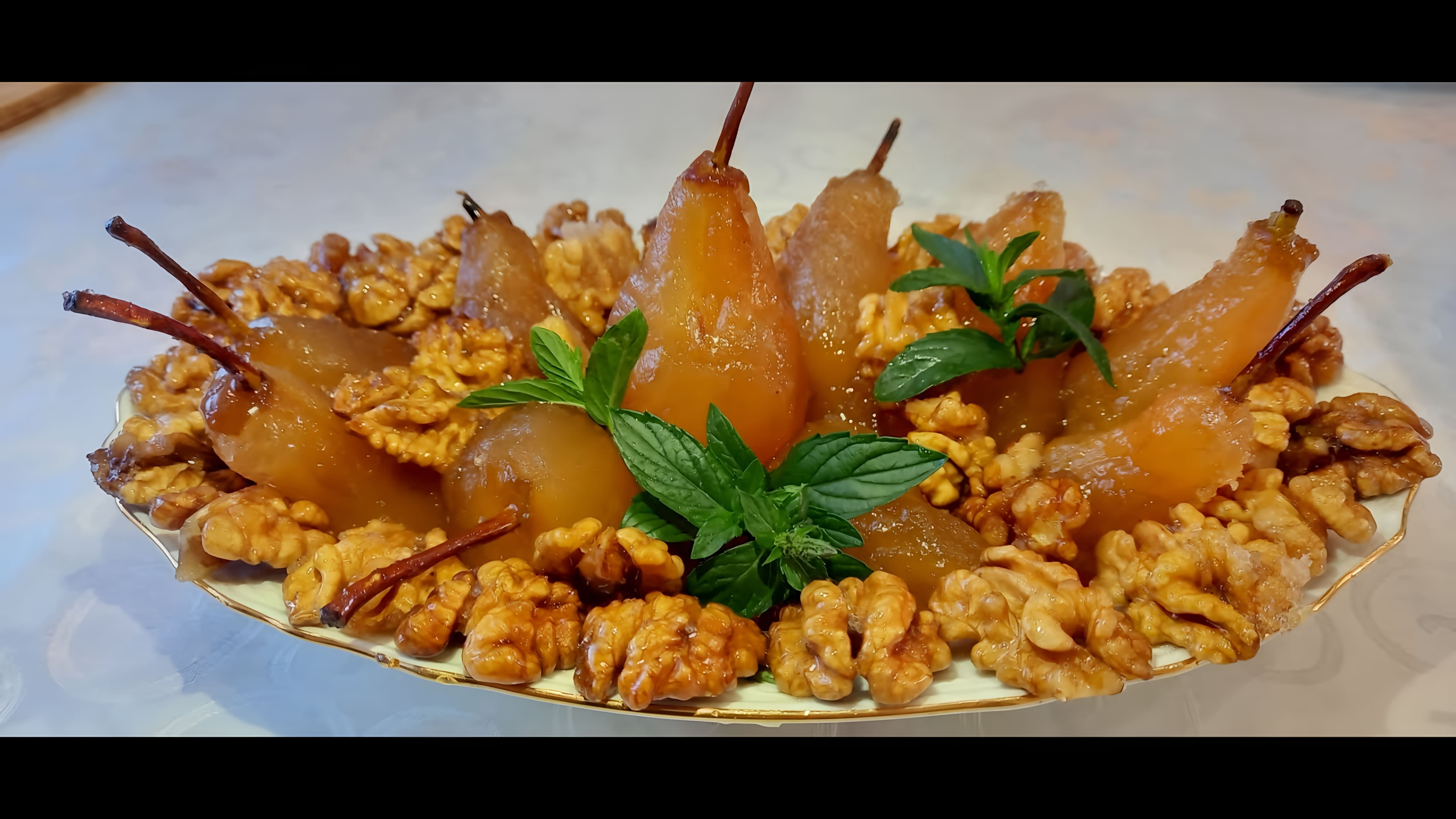 В этом видео демонстрируется процесс приготовления грушевого варенья с грецкими орехами