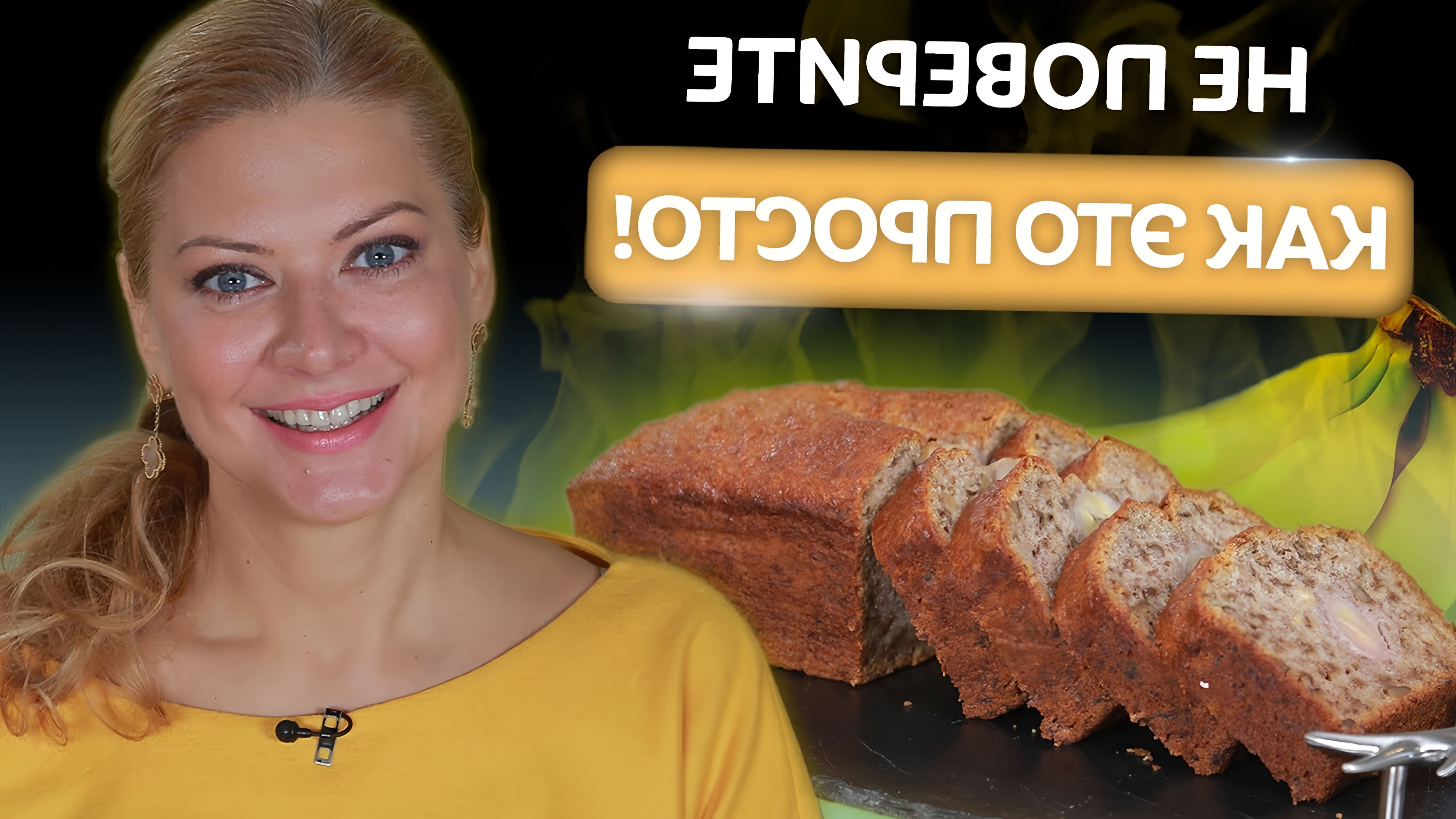 В этом видео Татьяна Литвинова показывает рецепт бананового хлеба